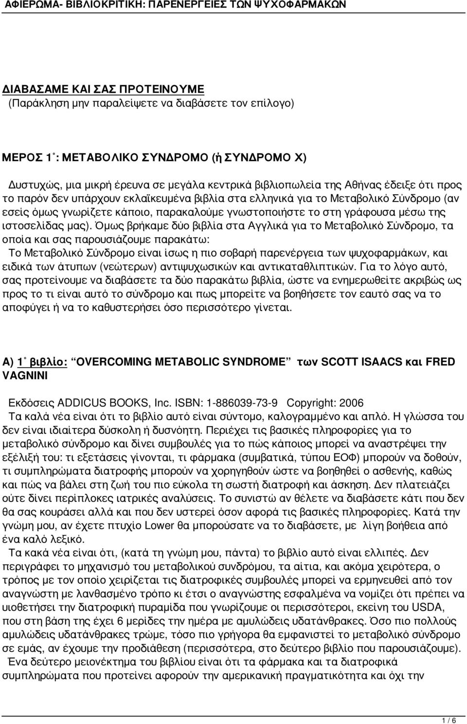 Όμως βρήκαμε δύο βιβλία στα Αγγλικά για το Μεταβολικό Σύνδρομο, τα οποία και σας παρουσιάζουμε παρακάτω: Το Μεταβολικό Σύνδρομο είναι ίσως η πιο σοβαρή παρενέργεια των ψυχοφαρμάκων, και ειδικά των