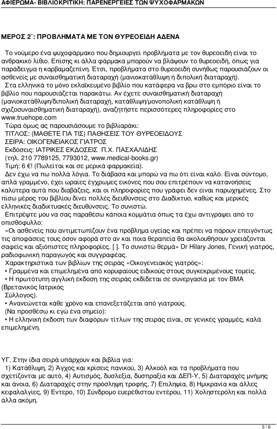 Έτσι, προβλήματα στο θυρεοειδή συνήθως παρουσιάζουν οι ασθενείς με συναισθηματική διαταραχή (μανιοκατάθλιψη ή διπολική διαταραχή).