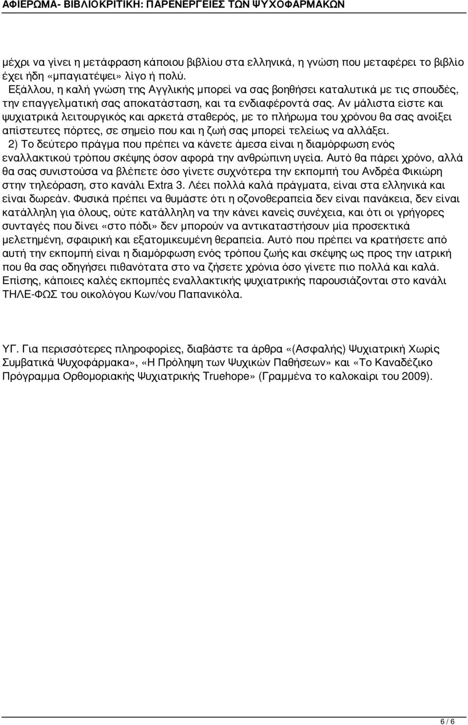 Αν μάλιστα είστε και ψυχιατρικά λειτουργικός και αρκετά σταθερός, με το πλήρωμα του χρόνου θα σας ανοίξει απίστευτες πόρτες, σε σημείο που και η ζωή σας μπορεί τελείως να αλλάξει.