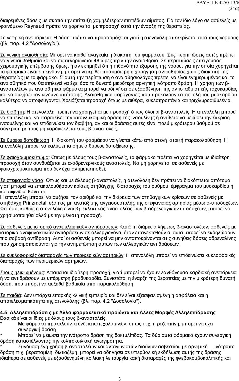 Σε γενική αναισθησία: Mπορεί να κριθεί αναγκαία η διακοπή του φαρμάκου. Στις περιπτώσεις αυτές πρέπει να γίνεται βαθμιαία και να συμπληρώνεται 48 ώρες πριν την αναισθησία.