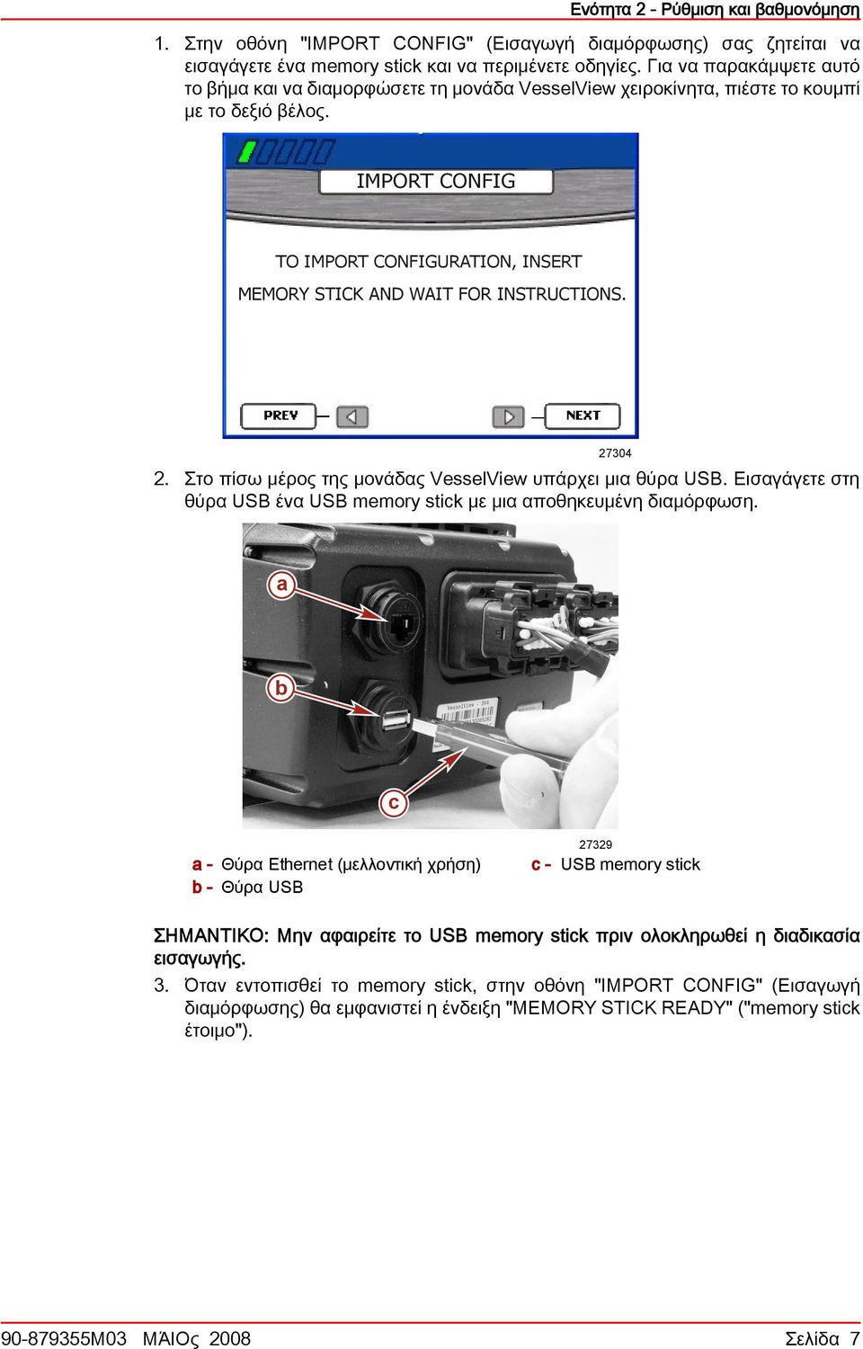 IMPORT CONFIG TO IMPORT CONFIGURATION, INSERT MEMORY STICK AND WAIT FOR INSTRUCTIONS. 2. Στο πίσω μέρος της μονάδας VesselView υπάρχει μια θύρα USB.