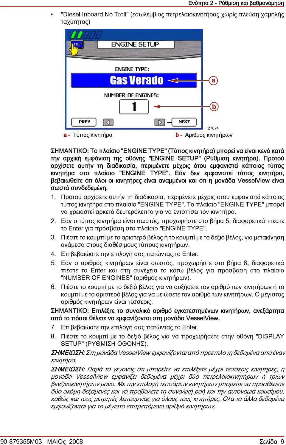 Προτού αρχίσετε αυτήν τη διαδικασία, περιμένετε μέχρις ότου εμφανιστεί κάποιος τύπος κινητήρα στο πλαίσιο "ENGINE TYPE".