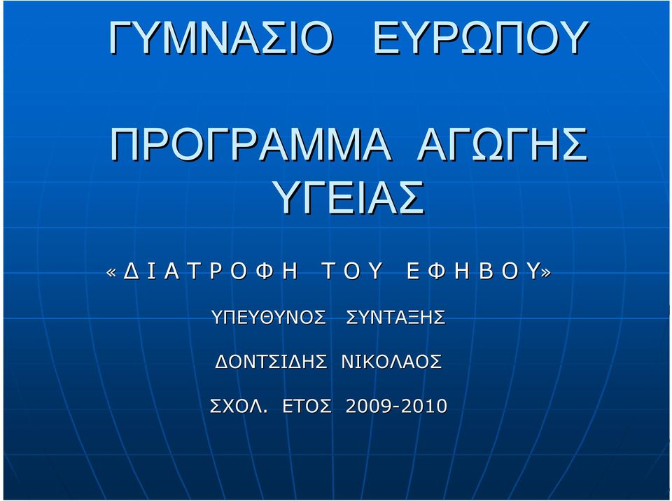 Β Ο Υ» ΥΠΕΥΘΥΝΟΣ ΣΥΝΤΑΞΗΣ ΟΝΤΣΙ ΗΣ