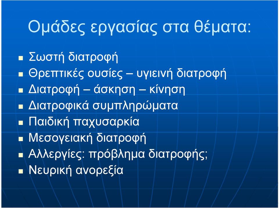 κίνηση ιατροφικά συµπληρώµατα Παιδική παχυσαρκία