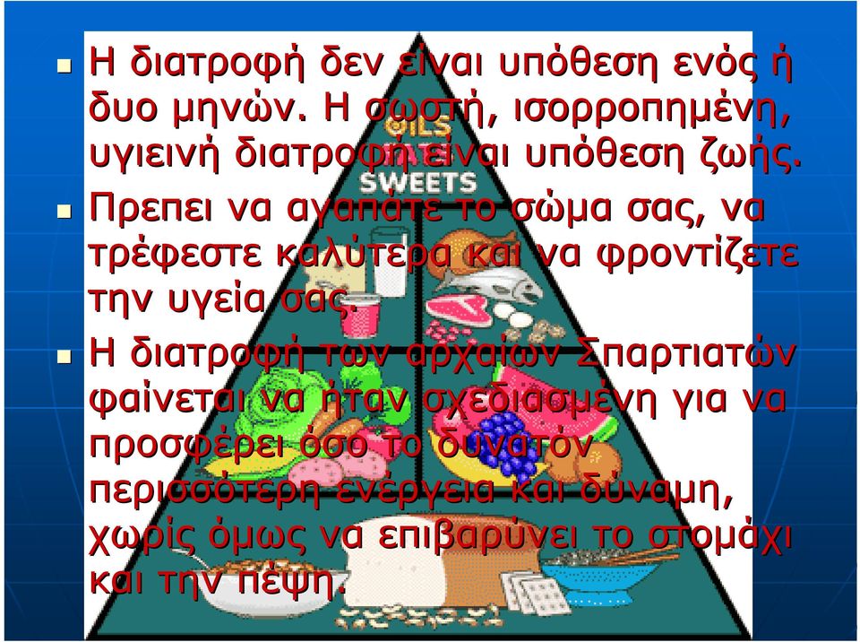 Πρεπει να αγαπάτε το σώµα σας, να τρέφεστε καλύτερα και να φροντίζετε την υγεία σας.