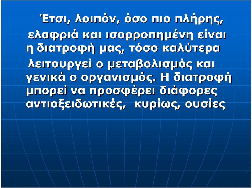 λειτουργεί ο µεταβολισµός και γενικά ο οργανισµός.