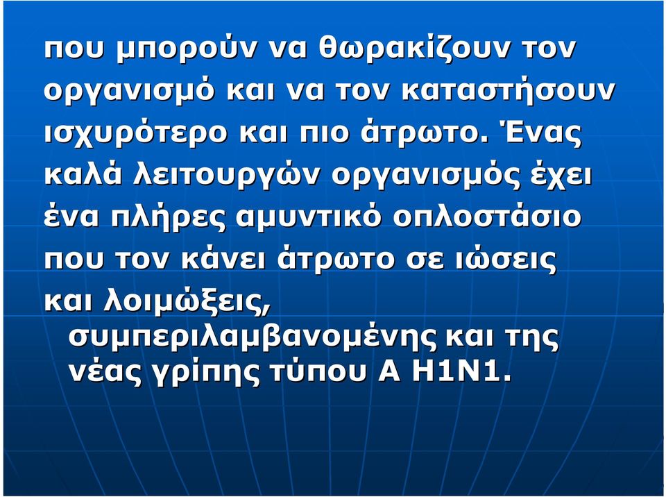 Ένας καλά λειτουργών οργανισµός έχει ένα πλήρες αµυντικό