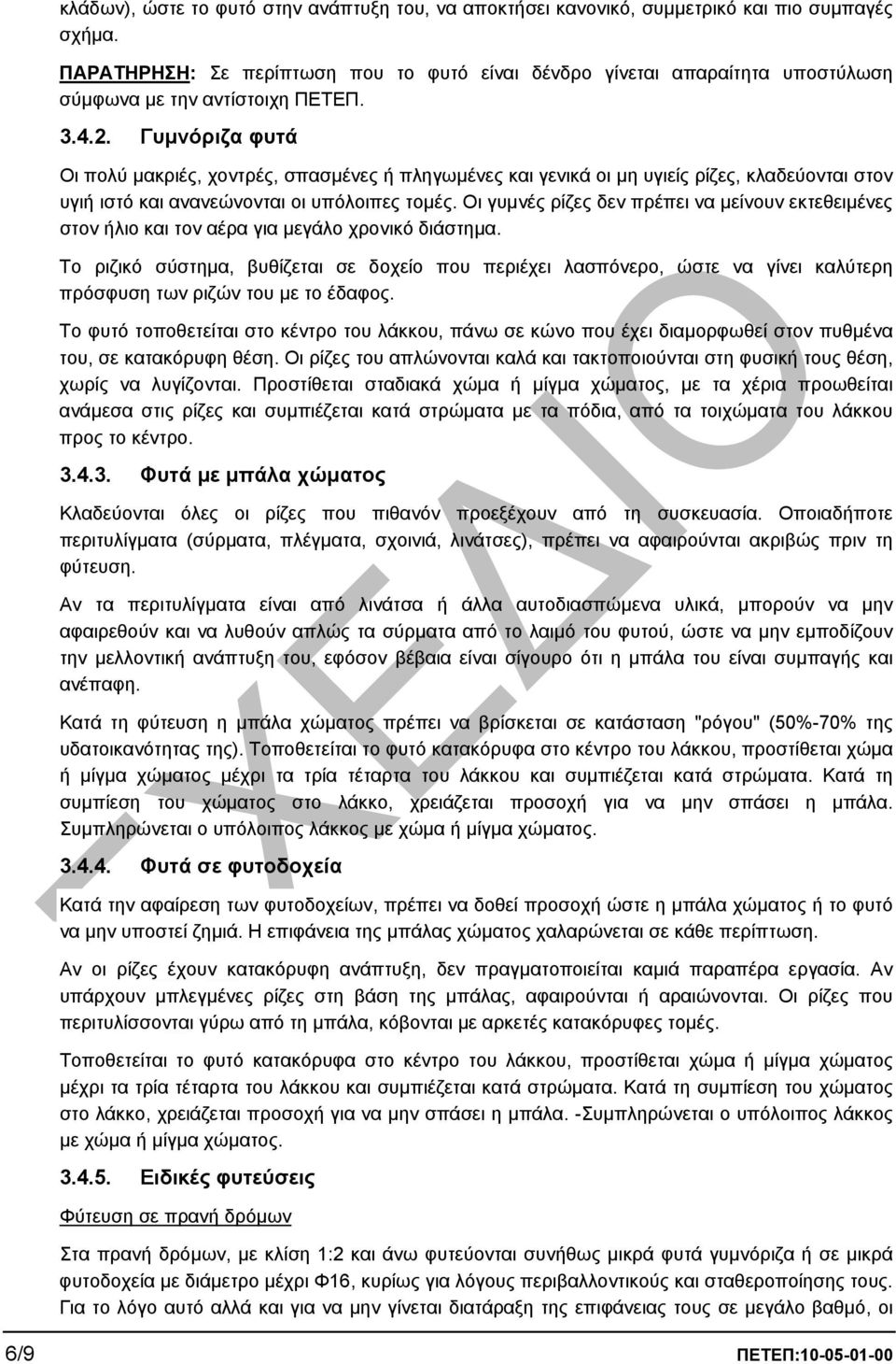 Γυµνόριζα φυτά Οι πολύ µακριές, χοντρές, σπασµένες ή πληγωµένες και γενικά οι µη υγιείς ρίζες, κλαδεύονται στον υγιή ιστό και ανανεώνονται οι υπόλοιπες τοµές.