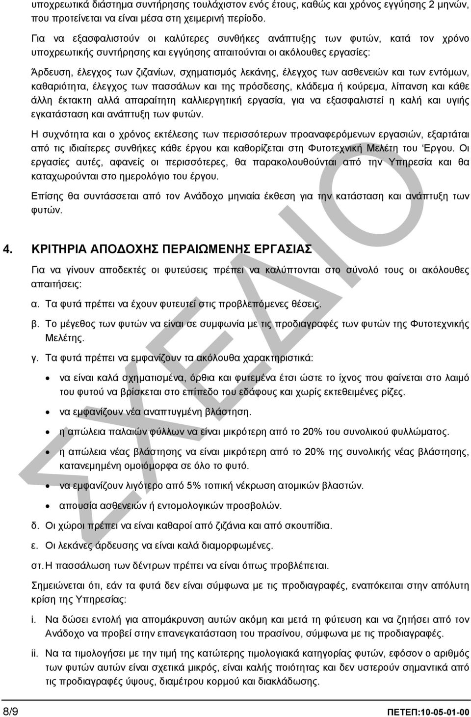 λεκάνης, έλεγχος των ασθενειών και των εντόµων, καθαριότητα, έλεγχος των πασσάλων και της πρόσδεσης, κλάδεµα ή κούρεµα, λίπανση και κάθε άλλη έκτακτη αλλά απαραίτητη καλλιεργητική εργασία, για να