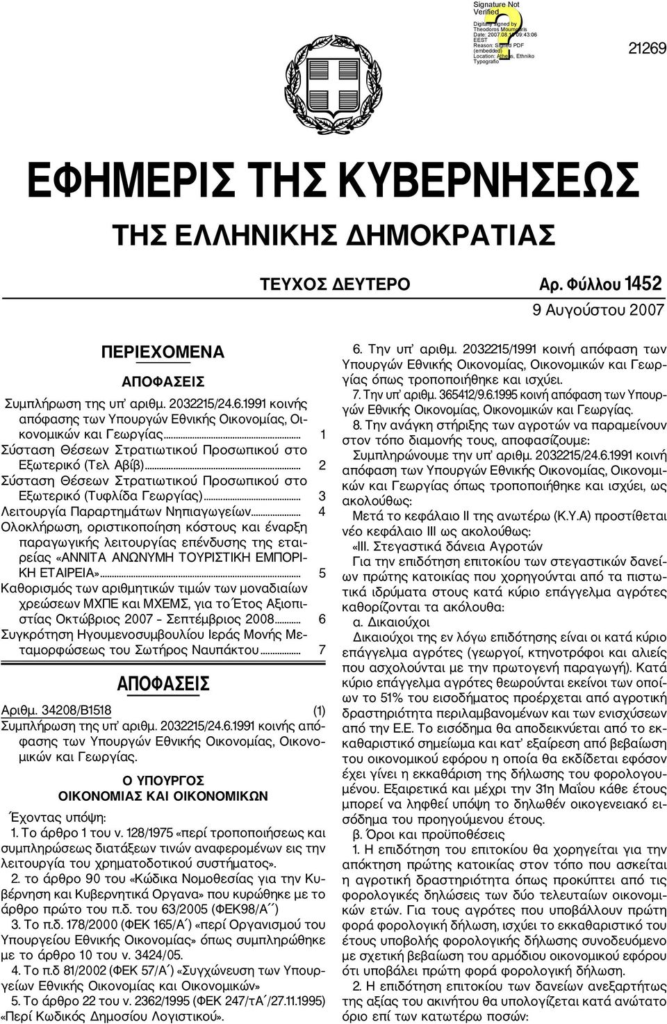 .. 4 Ολοκλήρωση, οριστικοποίηση κόστους και έναρξη παραγωγικής λειτουργίας επένδυσης της εται ρείας «ΑΝΝΙΤΑ ΑΝΩΝΥΜΗ ΤΟΥΡΙΣΤΙΚΗ ΕΜΠΟΡΙ ΚΗ ΕΤΑΙΡΕΙΑ».