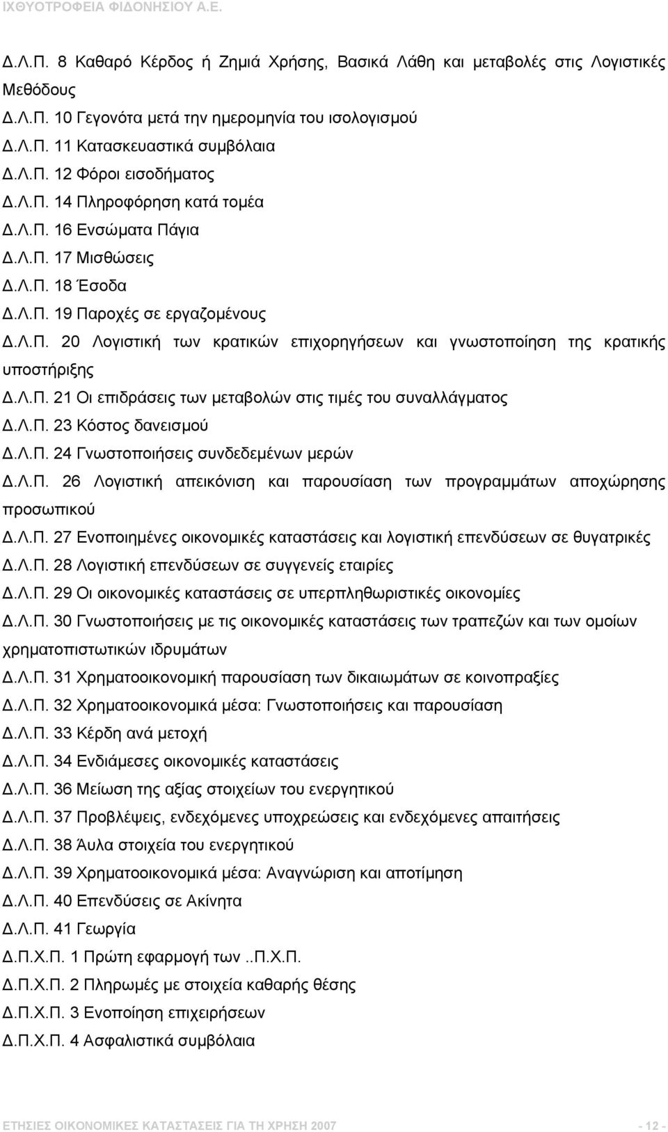 Λ.Π. 21 Οι επιδράσεις των µεταβολών στις τιµές του συναλλάγµατος Δ.Λ.Π. 23 Κόστος δανεισµού Δ.Λ.Π. 24 Γνωστοποιήσεις συνδεδεµένων µερών Δ.Λ.Π. 26 Λογιστική απεικόνιση και παρουσίαση των προγραµµάτων αποχώρησης προσωπικού Δ.