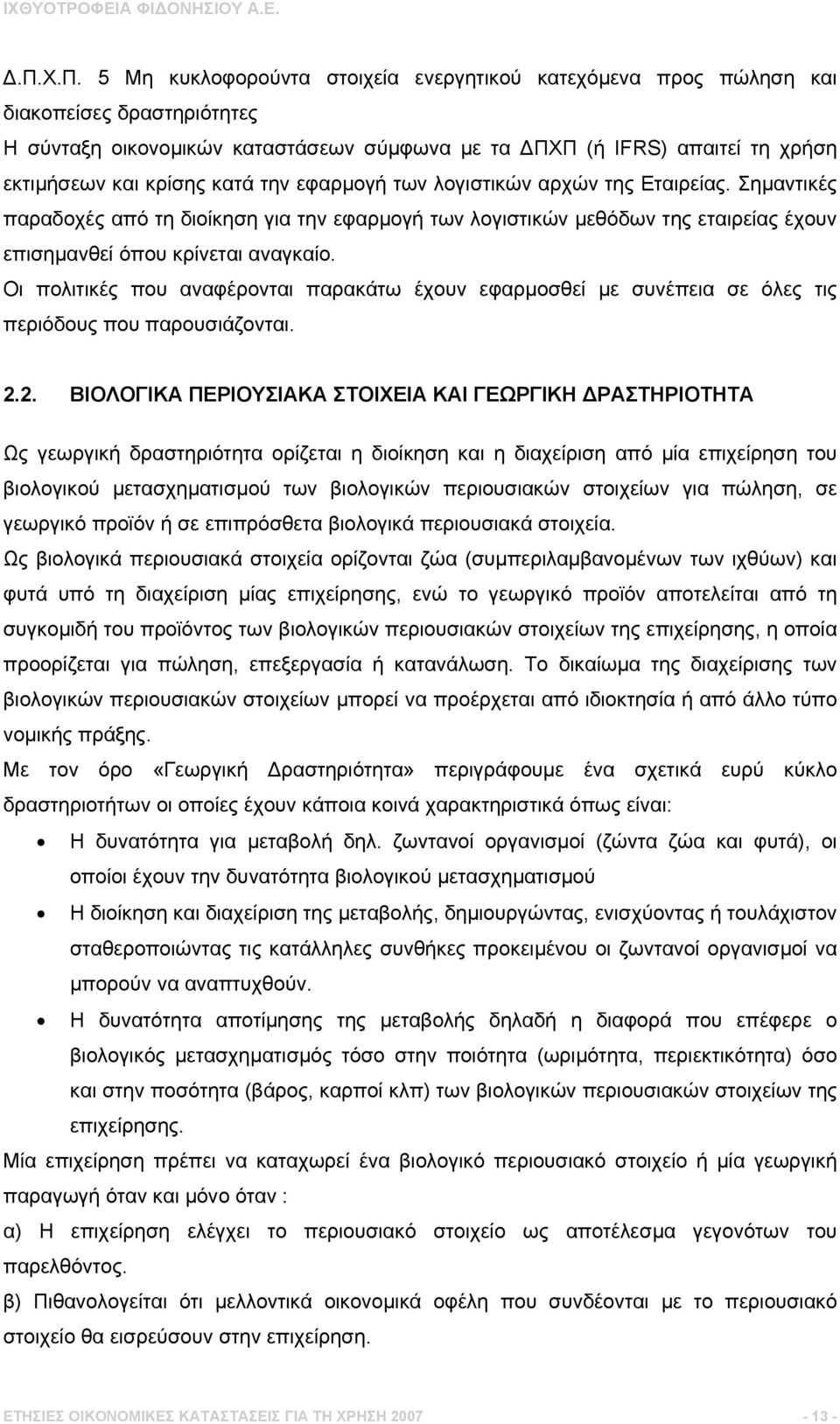 Οι πολιτικές που αναφέρονται παρακάτω έχουν εφαρµοσθεί µε συνέπεια σε όλες τις περιόδους που παρουσιάζονται. 2.