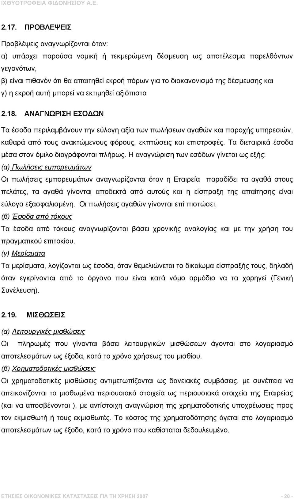 ΑΝΑΓΝΩΡΙΣΗ ΕΣΟΔΩΝ Τα έσοδα περιλαμβάνουν την εύλογη αξία των πωλήσεων αγαθών και παροχής υπηρεσιών, καθαρά από τους ανακτώμενους φόρους, εκπτώσεις και επιστροφές.