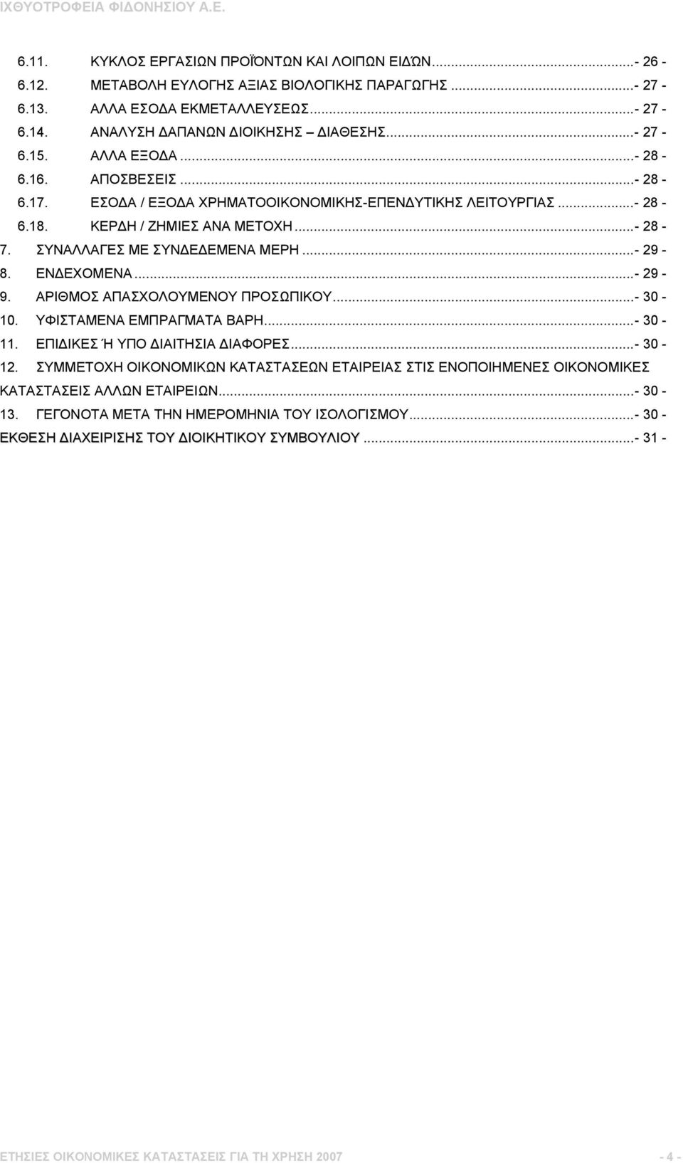 ΕΝΔΕΧΟΜΕΝΑ...- 29-9. ΑΡΙΘΜΟΣ ΑΠΑΣΧΟΛΟΥΜΕΝΟΥ ΠΡΟΣΩΠΙΚΟΥ...- 30-10. ΥΦΙΣΤΑΜΕΝΑ ΕΜΠΡΑΓΜΑΤΑ ΒΑΡΗ...- 30-11. ΕΠΙΔΙΚΕΣ Ή ΥΠΟ ΔΙΑΙΤΗΣΙΑ ΔΙΑΦΟΡΕΣ...- 30-12.