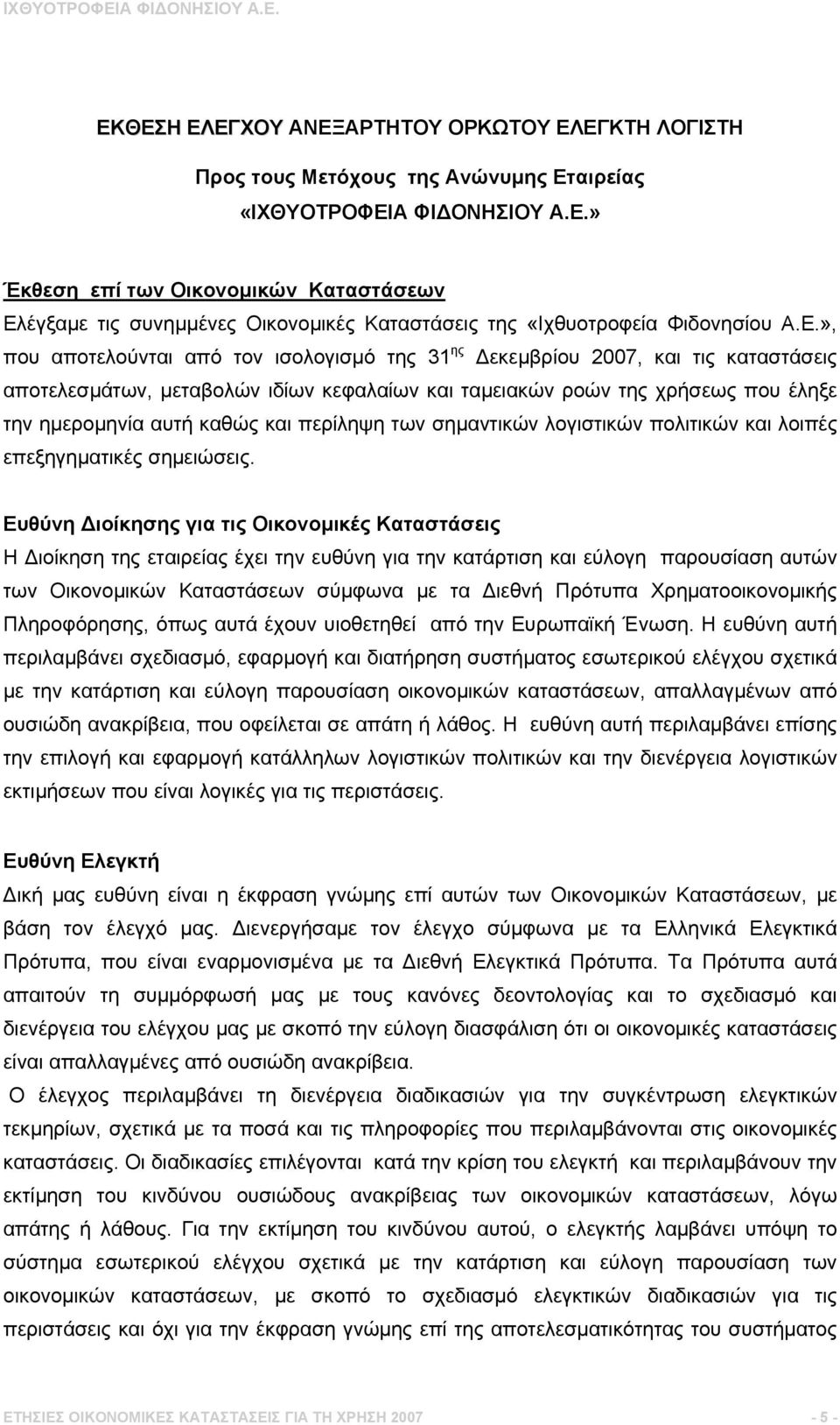 περίληψη των σημαντικών λογιστικών πολιτικών και λοιπές επεξηγηματικές σημειώσεις.