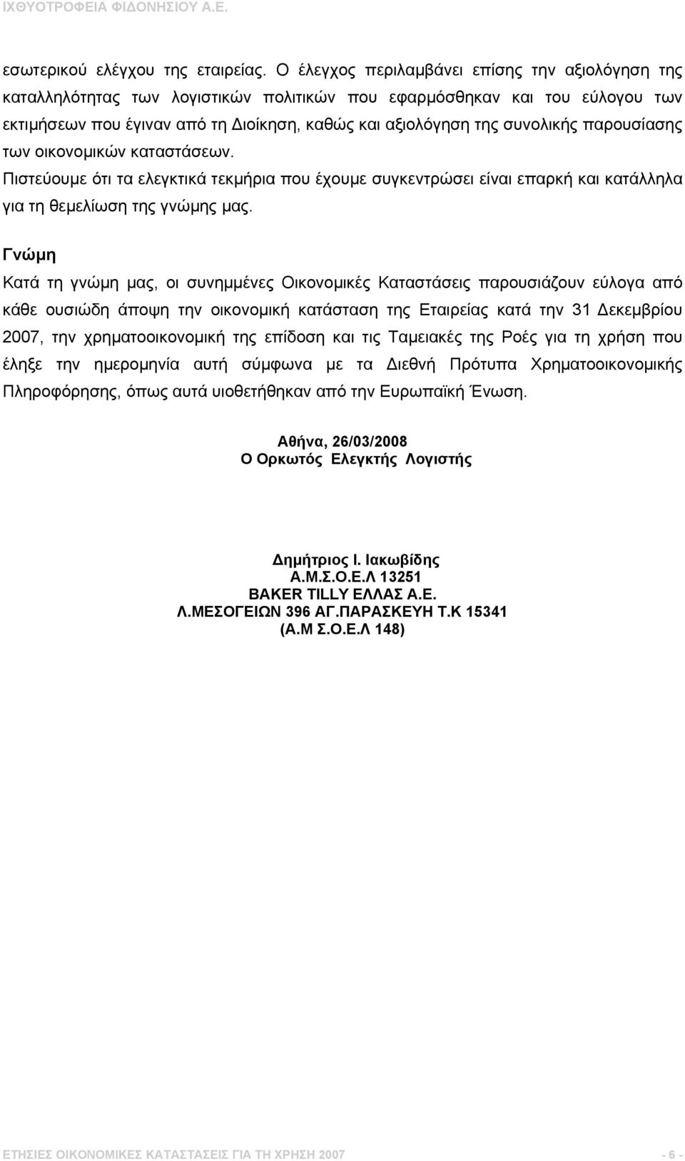 παρουσίασης των οικονομικών καταστάσεων. Πιστεύουμε ότι τα ελεγκτικά τεκμήρια που έχουμε συγκεντρώσει είναι επαρκή και κατάλληλα για τη θεμελίωση της γνώμης μας.