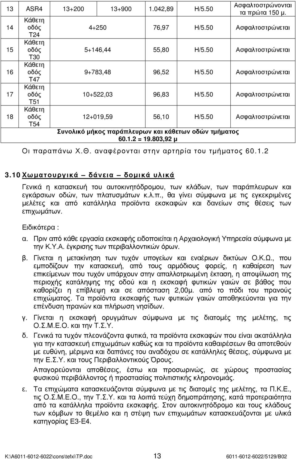 οδών τµήµατος 60.1.2 = 19.803,92 µ Οι παραπάνω Χ.Θ. αναφέρονται στην αρτηρία του τµήµατος 60.1.2 3.