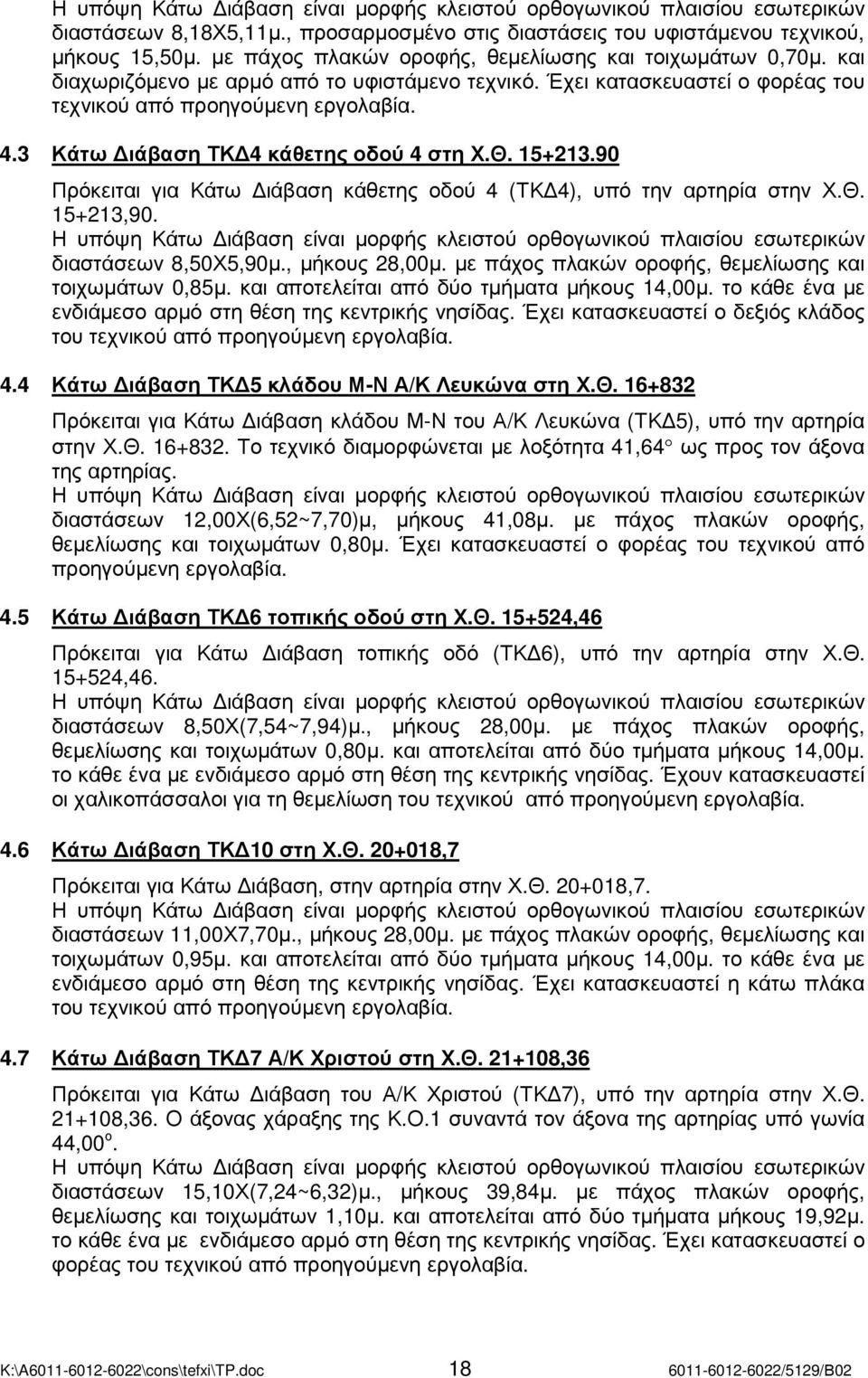 3 Κάτω ιάβαση ΤΚ 4 κάθετης οδού 4 στη Χ.Θ. 15+213.90 Πρόκειται για Κάτω ιάβαση κάθετης οδού 4 (ΤΚ 4), υπό την αρτηρία στην Χ.Θ. 15+213,90.