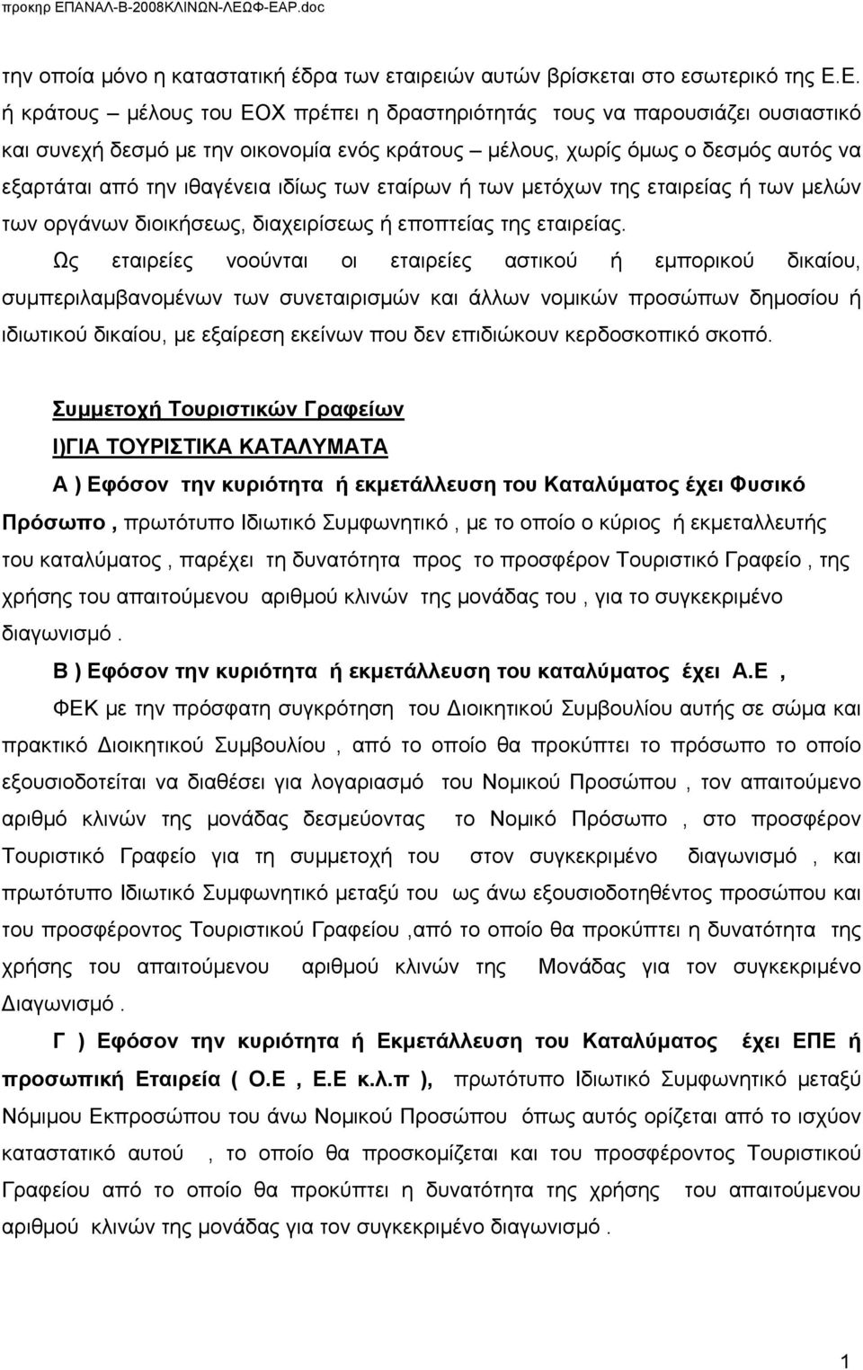 ιδίως των εταίρων ή των μετόχων της εταιρείας ή των μελών των οργάνων διοικήσεως, διαχειρίσεως ή εποπτείας της εταιρείας.