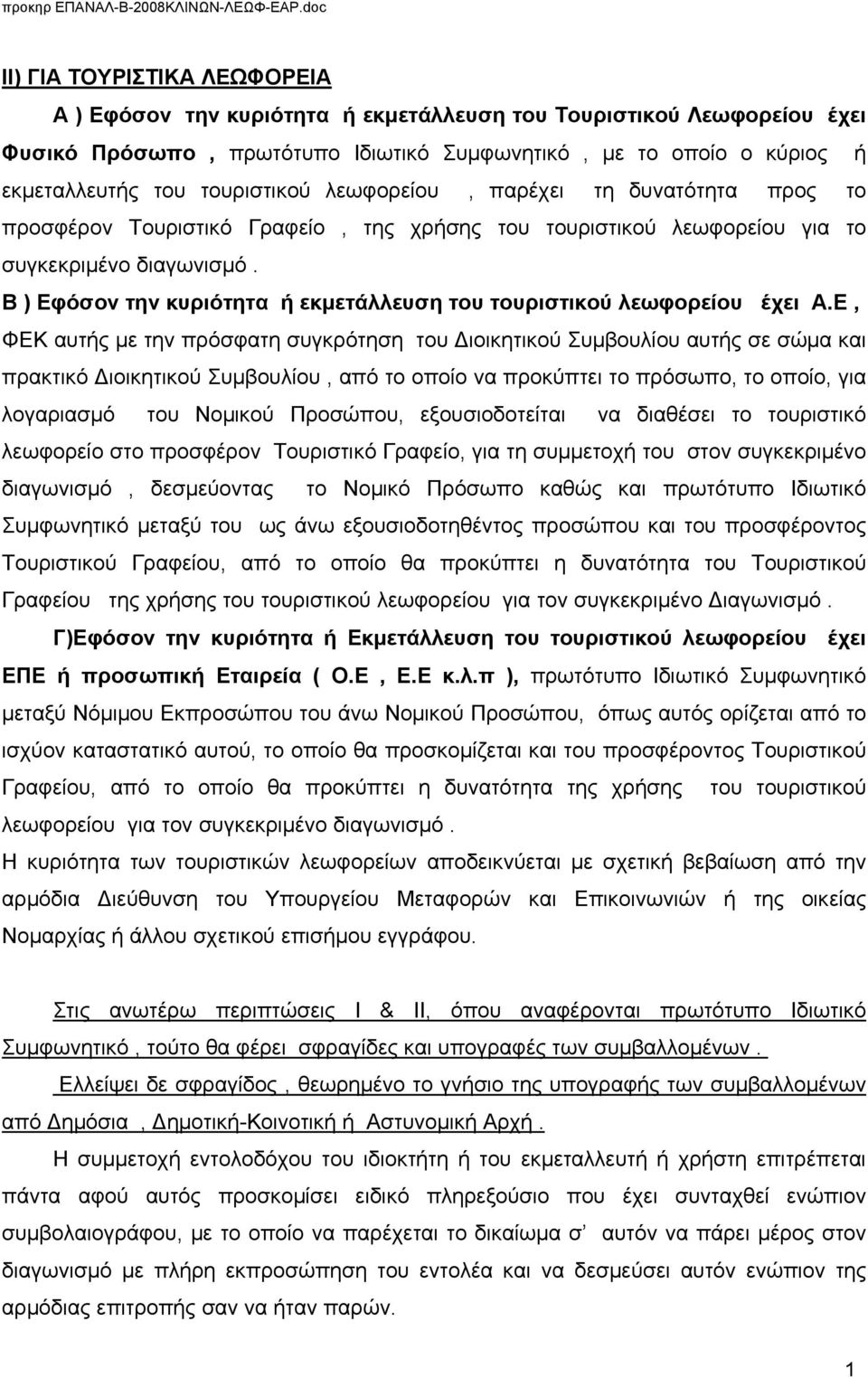 Β ) Εφόσον την κυριότητα ή εκμετάλλευση του τουριστικού λεωφορείου έχει Α.