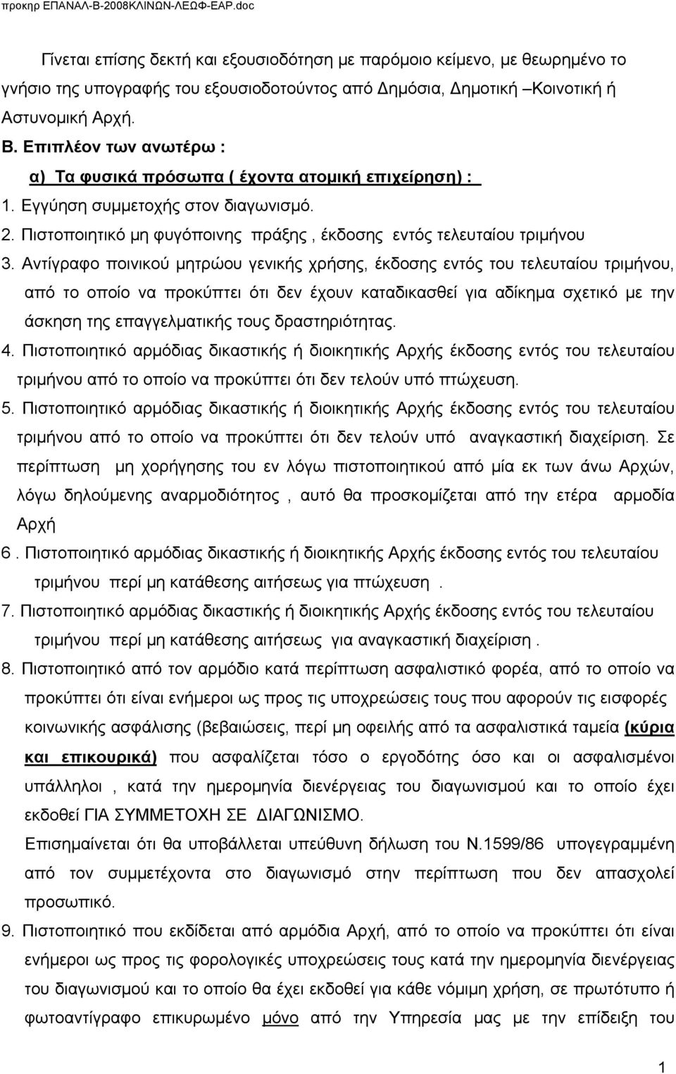 Αντίγραφο ποινικού μητρώου γενικής χρήσης, έκδοσης εντός του τελευταίου τριμήνου, από το οποίο να προκύπτει ότι δεν έχουν καταδικασθεί για αδίκημα σχετικό με την άσκηση της επαγγελματικής τους