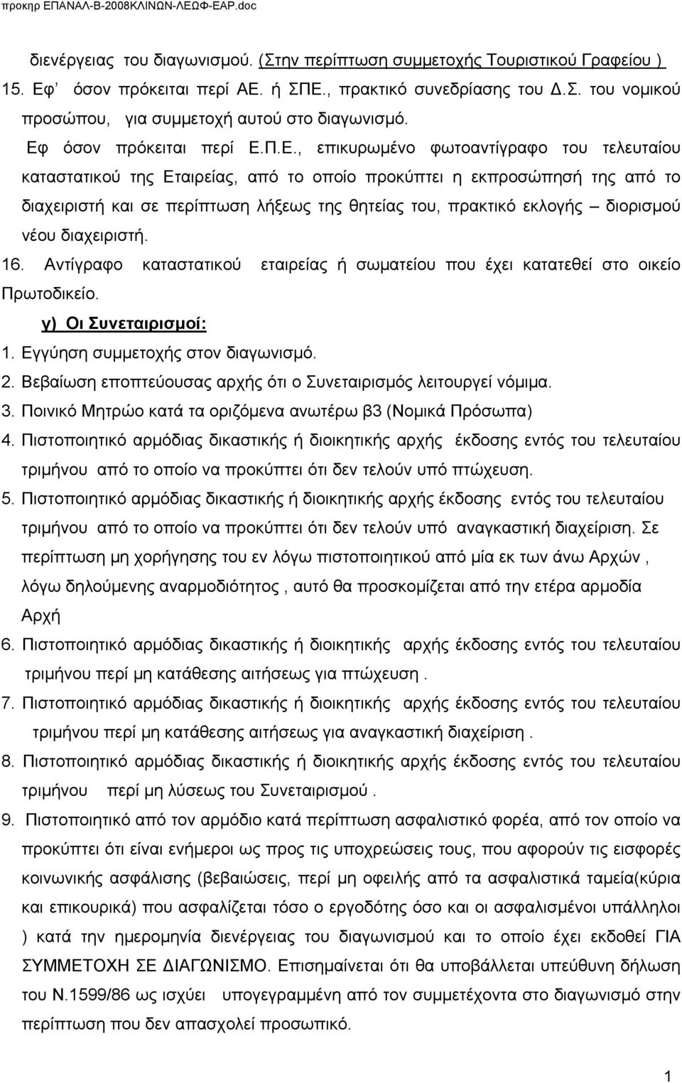του, πρακτικό εκλογής διορισμού νέου διαχειριστή. 16. Αντίγραφο καταστατικού εταιρείας ή σωματείου που έχει κατατεθεί στο οικείο Πρωτοδικείο. γ) Οι Συνεταιρισμοί: 1.