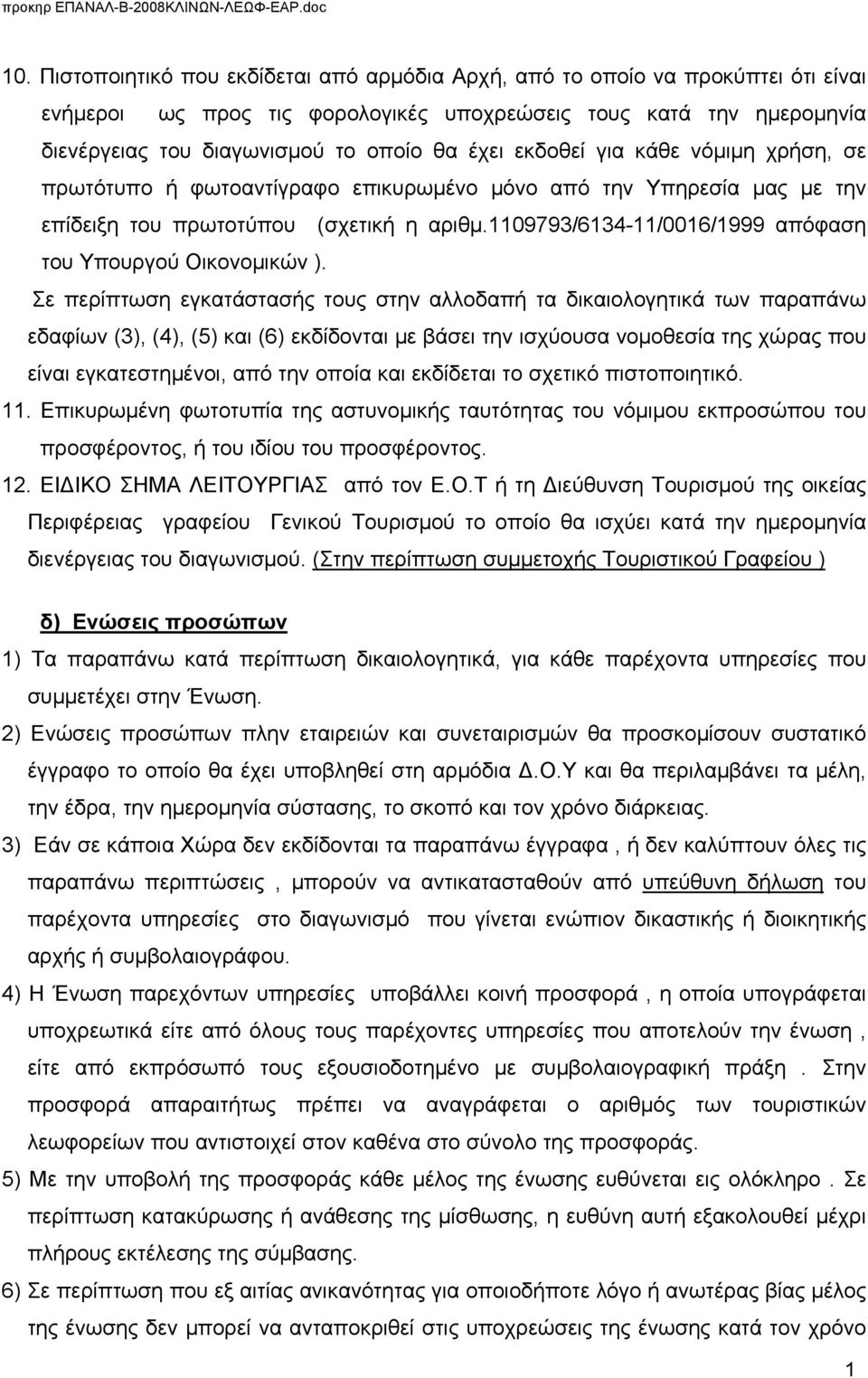 1109793/6134-11/0016/1999 απόφαση του Υπουργού Οικονομικών ).