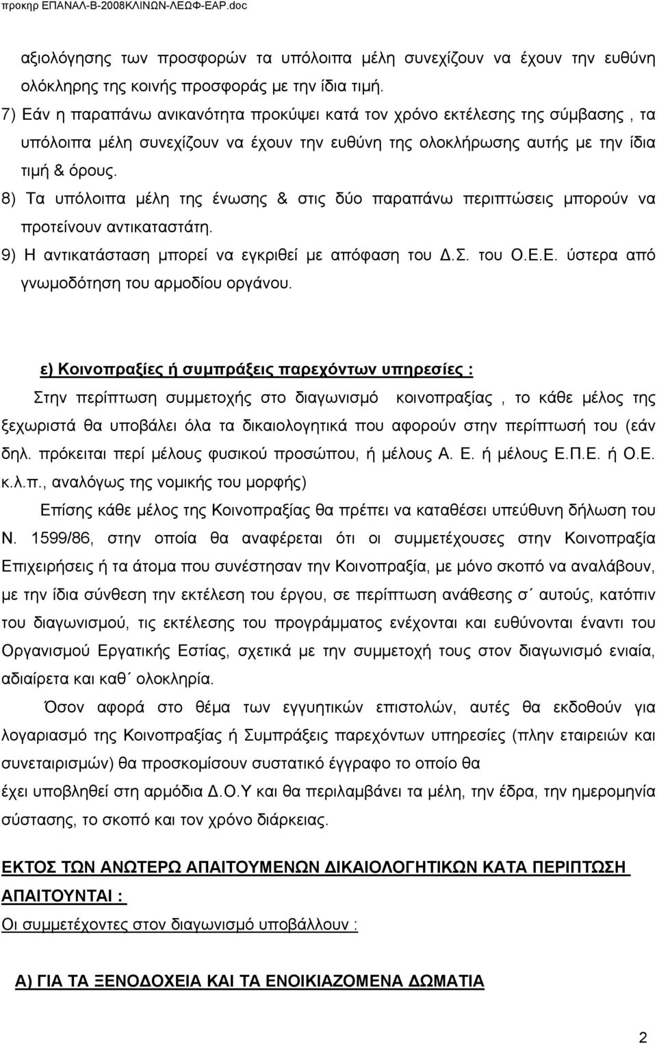 8) Τα υπόλοιπα μέλη της ένωσης & στις δύο παραπάνω περιπτώσεις μπορούν να προτείνουν αντικαταστάτη. 9) Η αντικατάσταση μπορεί να εγκριθεί με απόφαση του Δ.Σ. του Ο.Ε.