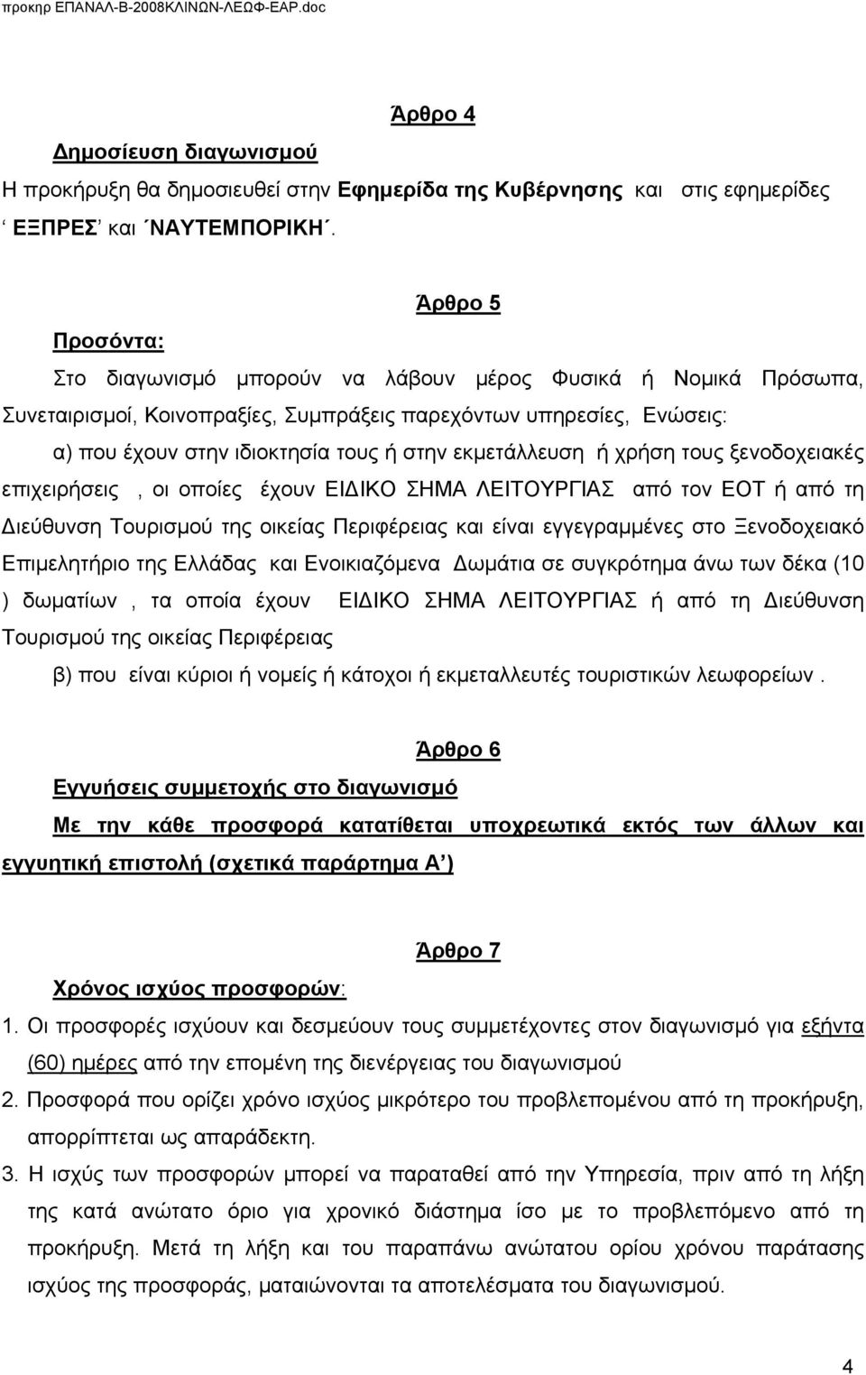 εκμετάλλευση ή χρήση τους ξενοδοχειακές επιχειρήσεις, οι οποίες έχουν ΕΙΔΙΚΟ ΣΗΜΑ ΛΕΙΤΟΥΡΓΙΑΣ από τον ΕΟΤ ή από τη Διεύθυνση Τουρισμού της οικείας Περιφέρειας και είναι εγγεγραμμένες στο Ξενοδοχειακό