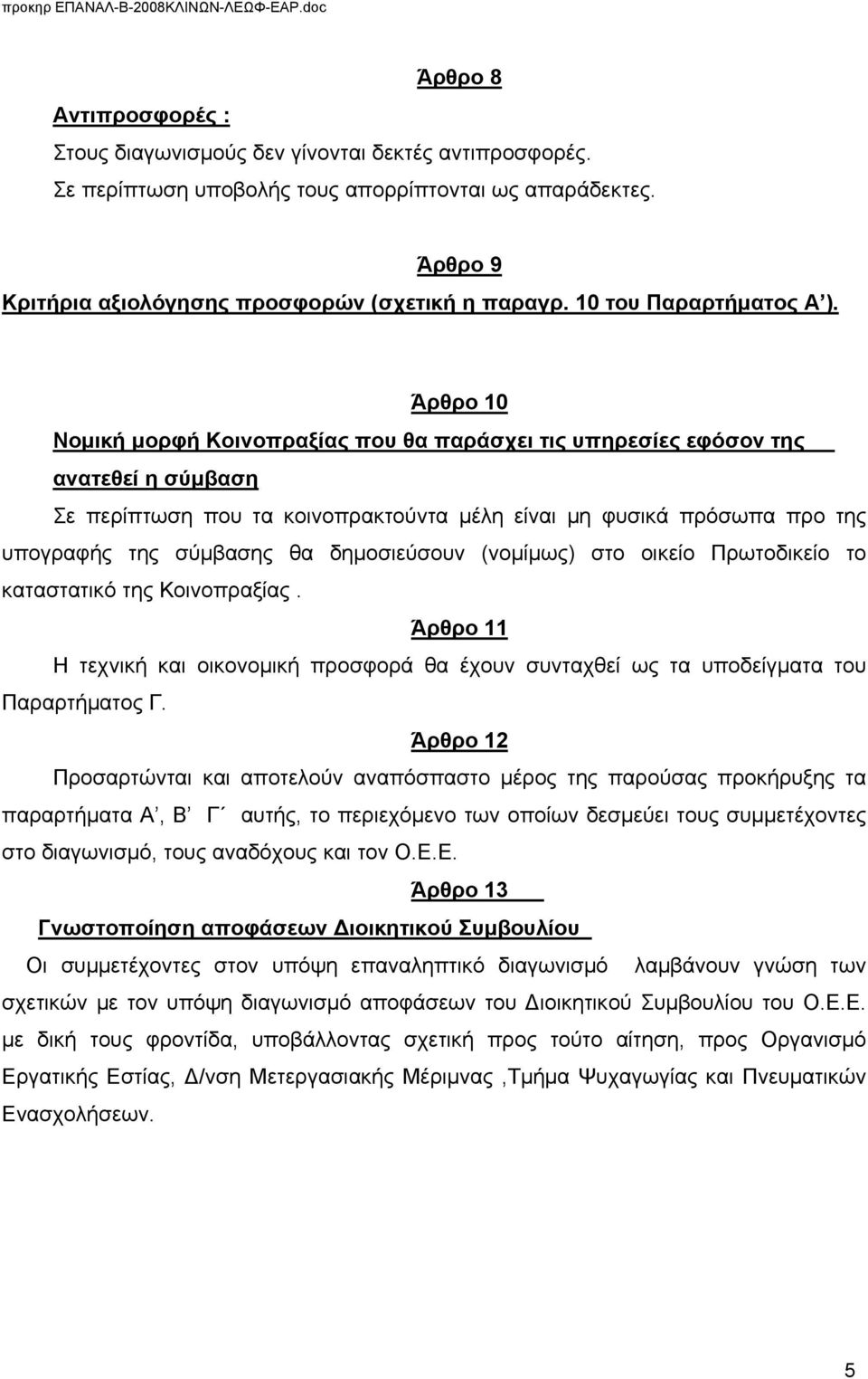 Άρθρο 10 Νομική μορφή Κοινοπραξίας που θα παράσχει τις υπηρεσίες εφόσον της ανατεθεί η σύμβαση Σε περίπτωση που τα κοινοπρακτούντα μέλη είναι μη φυσικά πρόσωπα προ της υπογραφής της σύμβασης θα