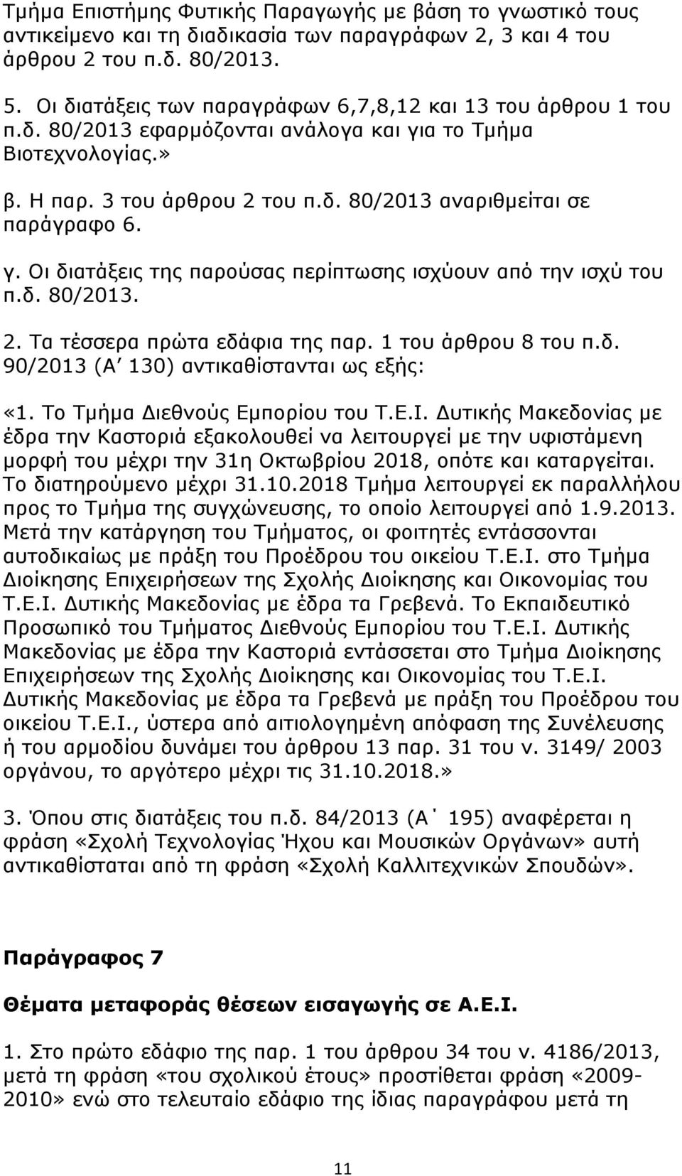 γ. Οι διατάξεις της παρούσας περίπτωσης ισχύουν από την ισχύ του π.δ. 80/2013. 2. Τα τέσσερα πρώτα εδάφια της παρ. 1 του άρθρου 8 του π.δ. 90/2013 (Α 130) αντικαθίστανται ως εξής: «1.