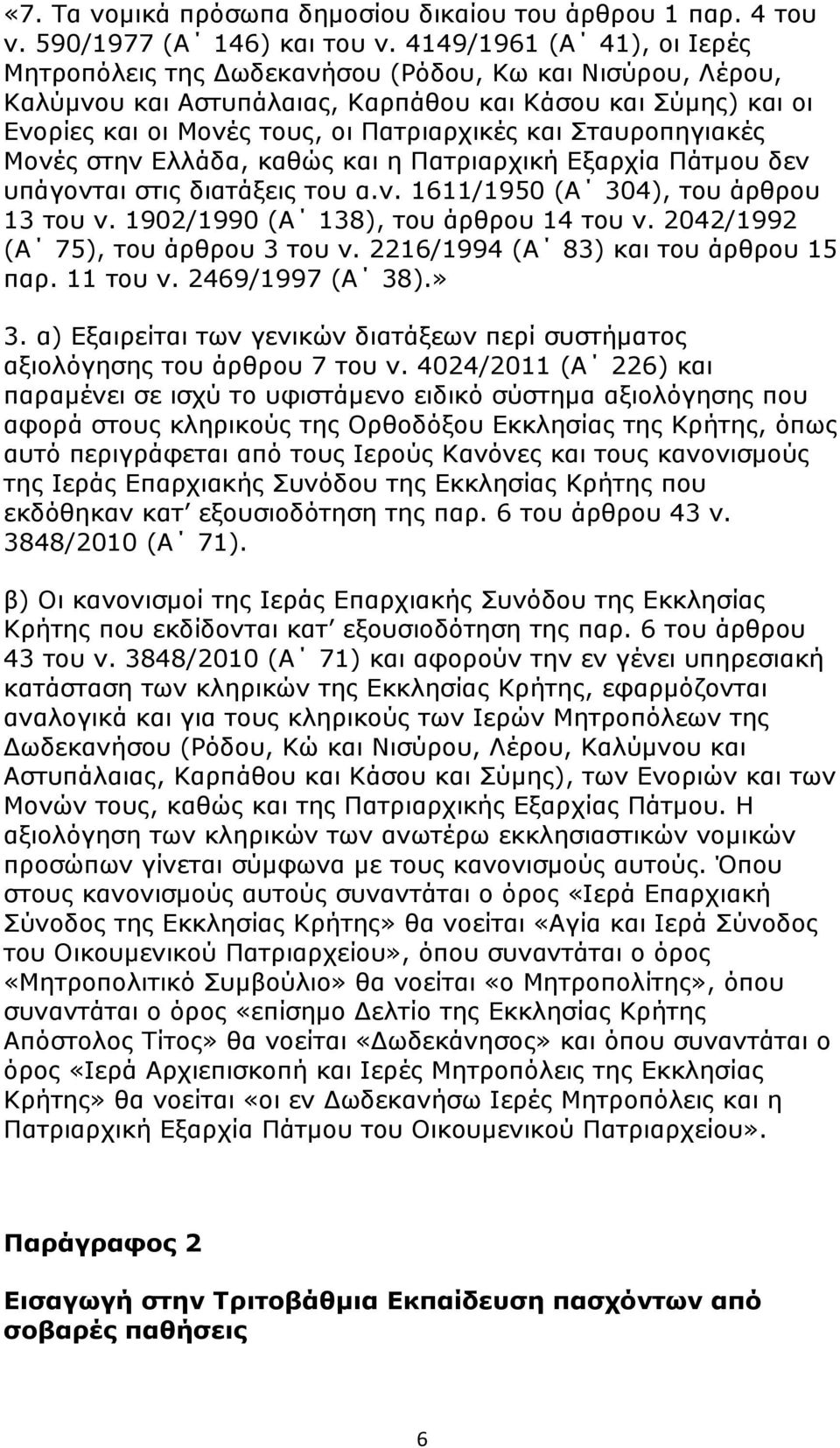 Σταυροπηγιακές Μονές στην Ελλάδα, καθώς και η Πατριαρχική Εξαρχία Πάτμου δεν υπάγονται στις διατάξεις του α.ν. 1611/1950 (Α 304), του άρθρου 13 του ν. 1902/1990 (Α 138), του άρθρου 14 του ν.