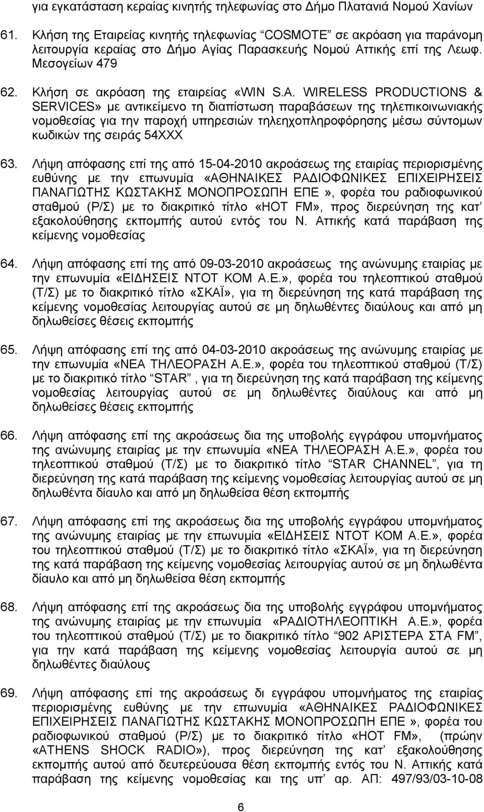 A. WIRELESS PRODUCTIONS & SERVICES» με αντικείμενο τη διαπίστωση παραβάσεων της τηλεπικοινωνιακής νομοθεσίας για την παροχή υπηρεσιών τηλεηχοπληροφόρησης μέσω σύντομων κωδικών της σειράς 54ΧΧΧ 63.