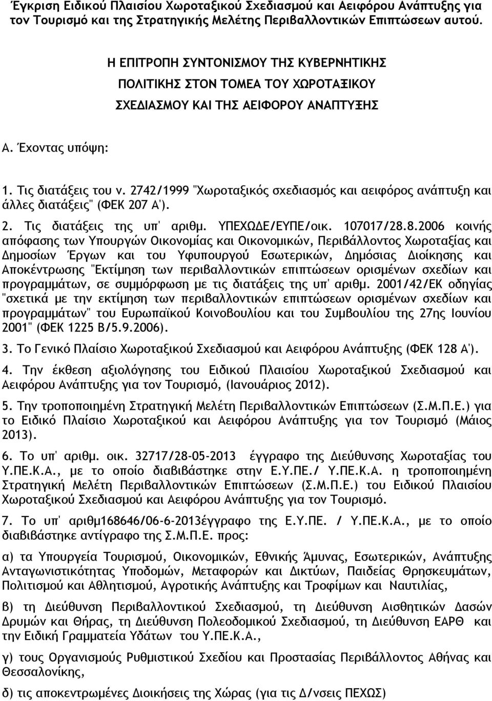 2742/1999 "Χωροταξικός σχεδιασμός και αειφόρος ανάπτυξη και άλλες διατάξεις" (ΦΕΚ 207 Α'). 2. Τις διατάξεις της υπ' αριθμ. ΥΠΕΧΩΔΕ/ΕΥΠΕ/οικ. 107017/28.