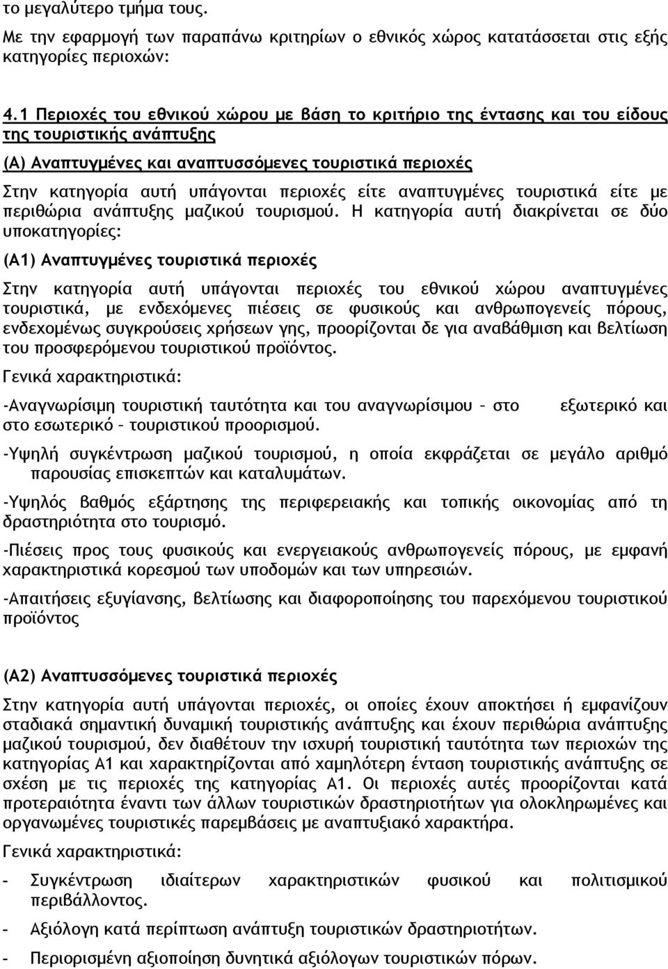 είτε αναπτυγμένες τουριστικά είτε με περιθώρια ανάπτυξης μαζικού τουρισμού.