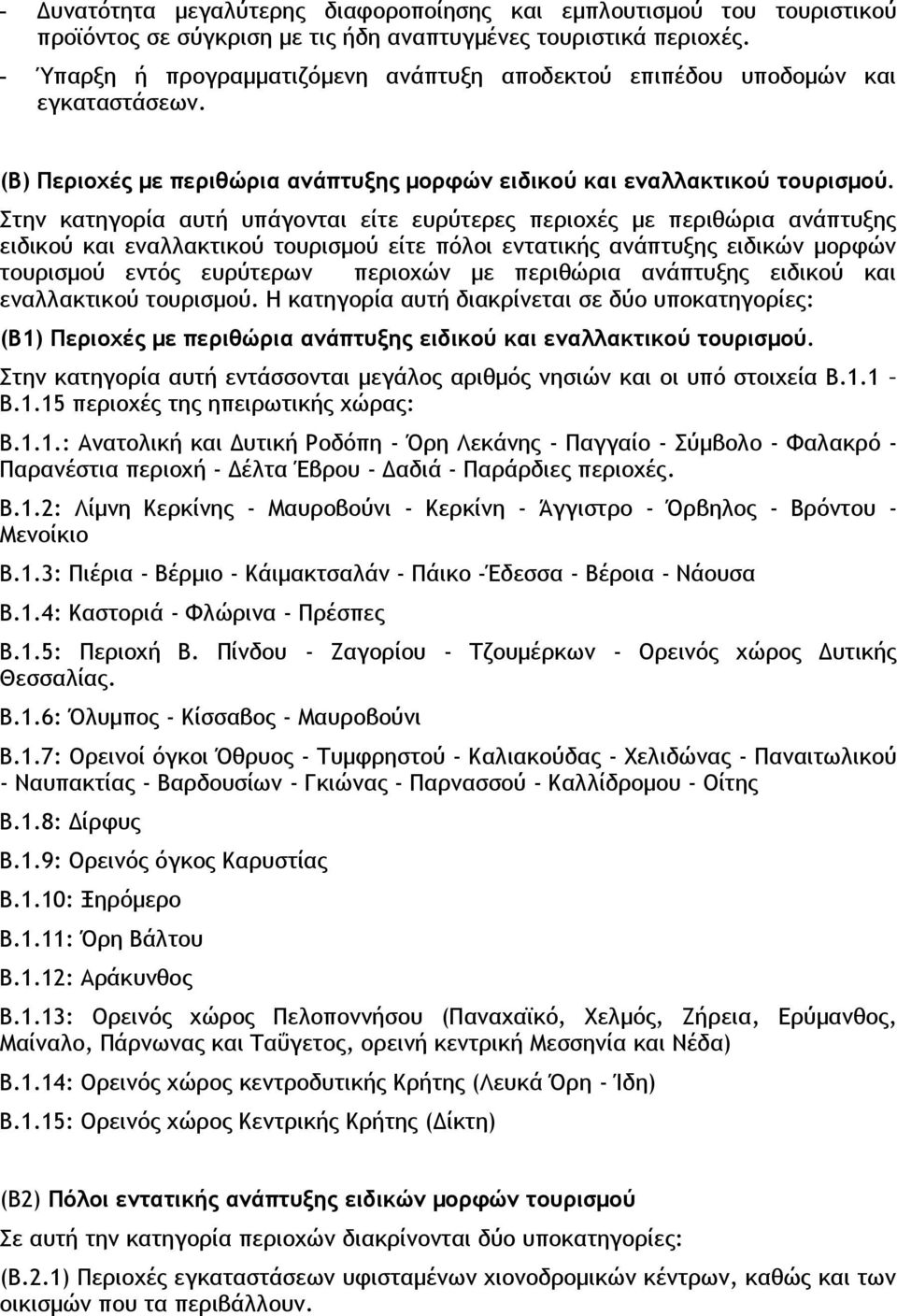 Στην κατηγορία αυτή υπάγονται είτε ευρύτερες περιοχές με περιθώρια ανάπτυξης ειδικού και εναλλακτικού τουρισμού είτε πόλοι εντατικής ανάπτυξης ειδικών μορφών τουρισμού εντός ευρύτερων περιοχών με