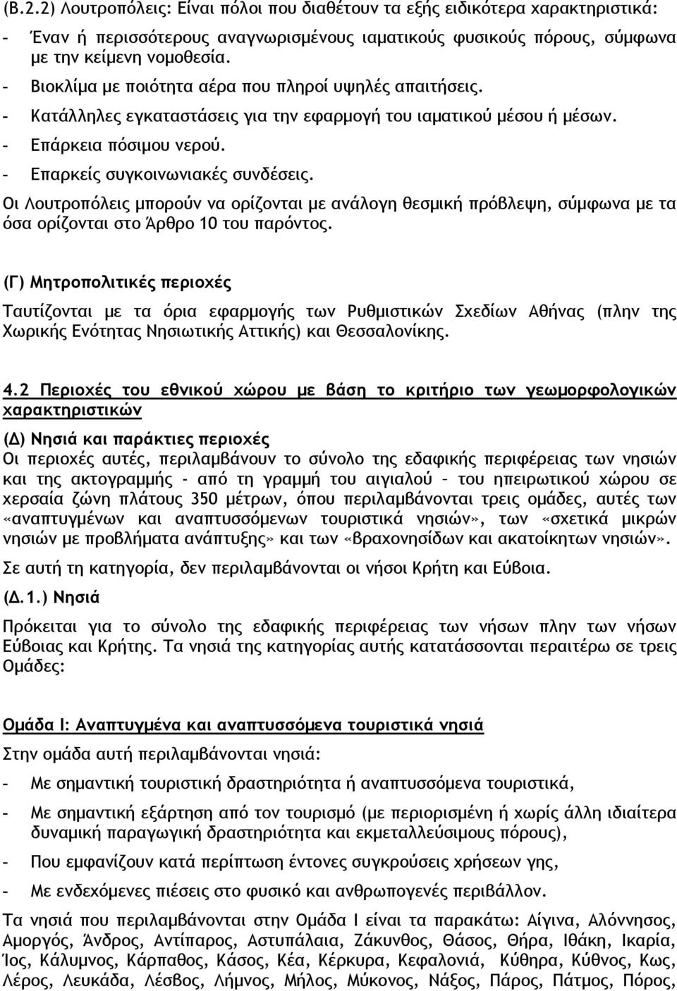 Οι Λουτροπόλεις μπορούν να ορίζονται με ανάλογη θεσμική πρόβλεψη, σύμφωνα με τα όσα ορίζονται στο Άρθρο 10 του παρόντος.