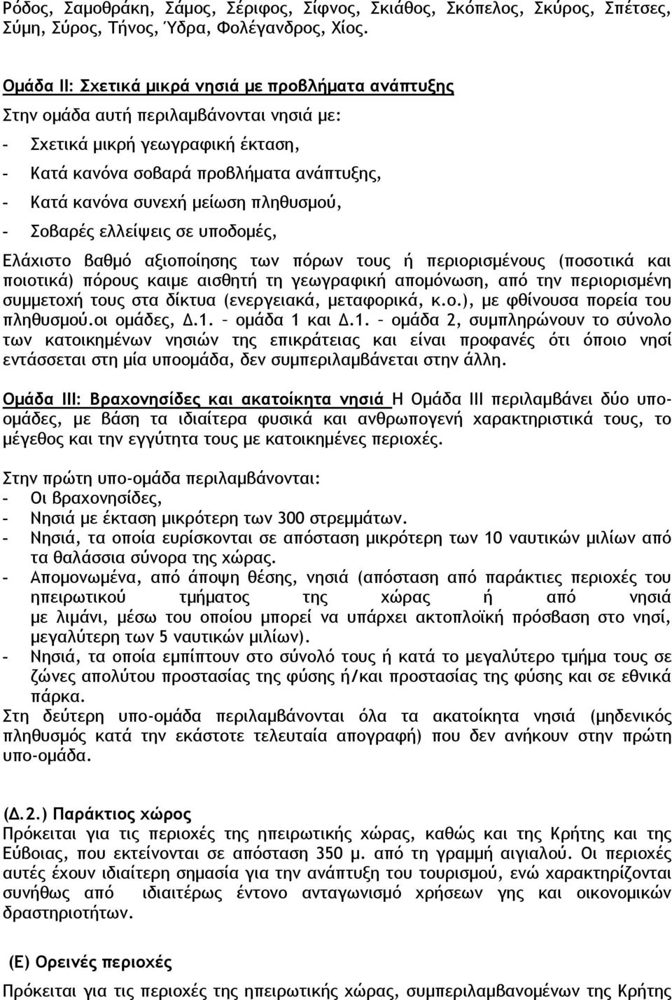 μείωση πληθυσμού, - Σοβαρές ελλείψεις σε υποδομές, Ελάχιστο βαθμό αξιοποίησης των πόρων τους ή περιορισμένους (ποσοτικά και ποιοτικά) πόρους καιμε αισθητή τη γεωγραφική απομόνωση, από την