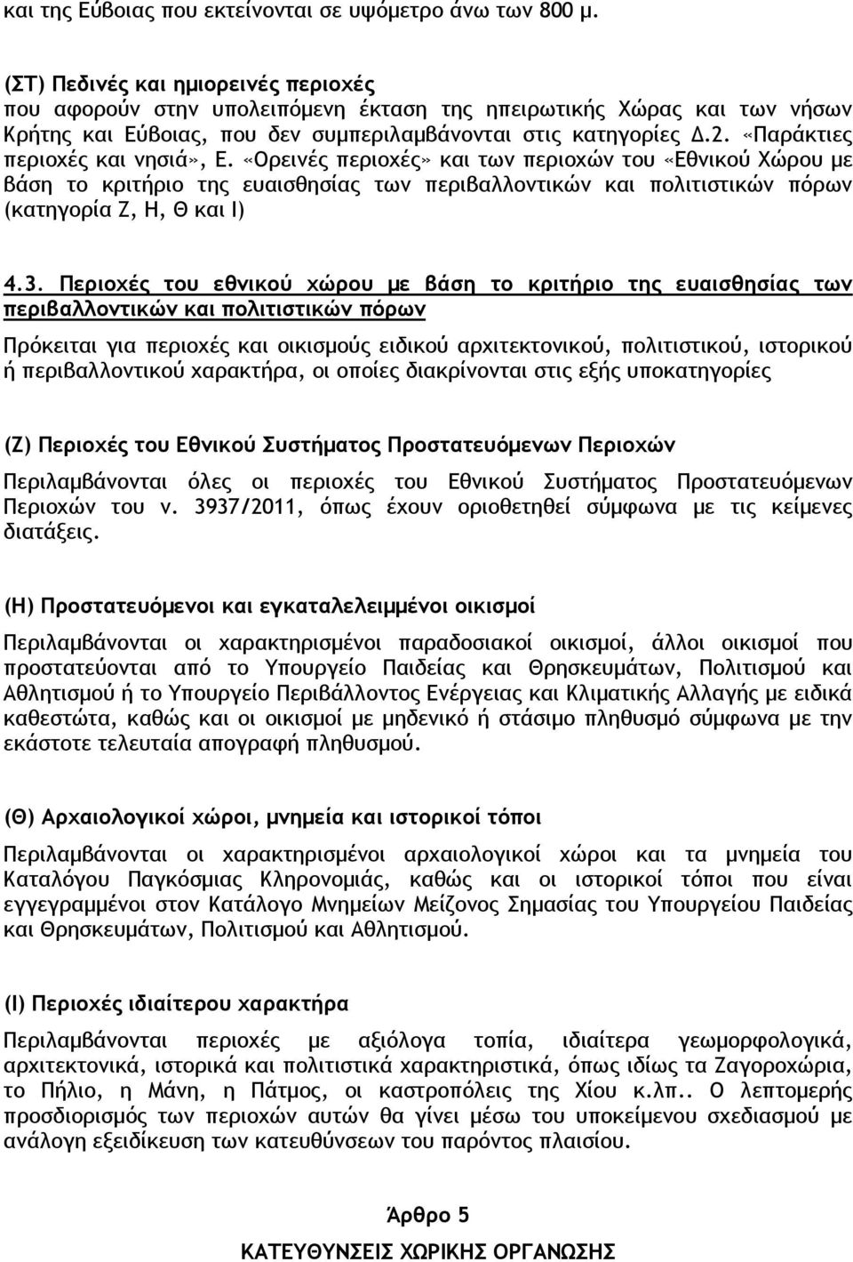 «Παράκτιες περιοχές και νησιά», Ε. «Ορεινές περιοχές» και των περιοχών του «Εθνικού Χώρου με βάση το κριτήριο της ευαισθησίας των περιβαλλοντικών και πολιτιστικών πόρων (κατηγορία Ζ, Η, Θ και Ι) 4.3.