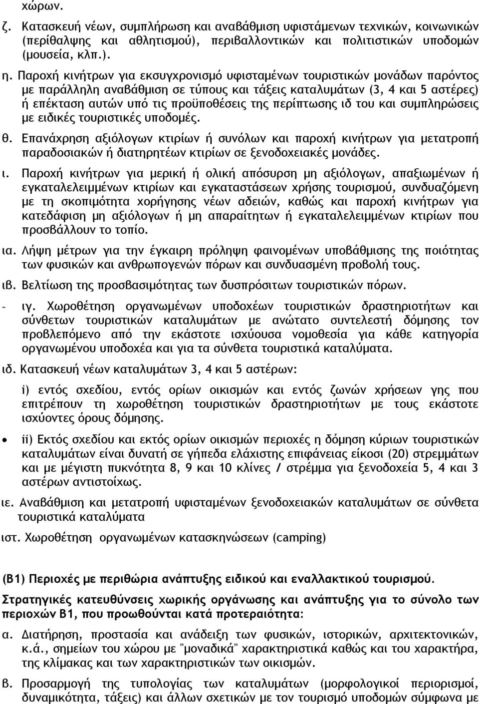 περίπτωσης ιδ του και συμπληρώσεις με ειδικές τουριστικές υποδομές. θ.