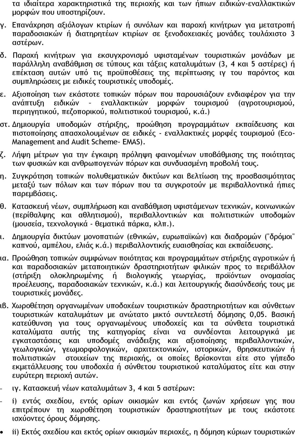 ατηρητέων κτιρίων σε ξενοδοχειακές μονάδες τουλάχιστο 3 αστέρων. δ.