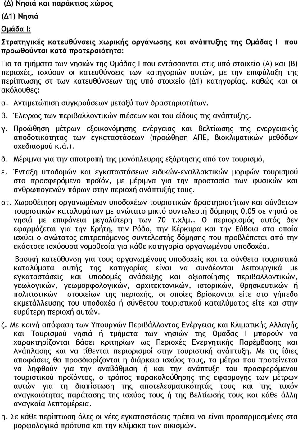 ακόλουθες: α. Αντιμετώπιση συγκρούσεων μεταξύ των δραστηριοτήτων. β. Έλεγχος των περιβαλλοντικών πιέσεων και του είδους της ανάπτυξης. γ.