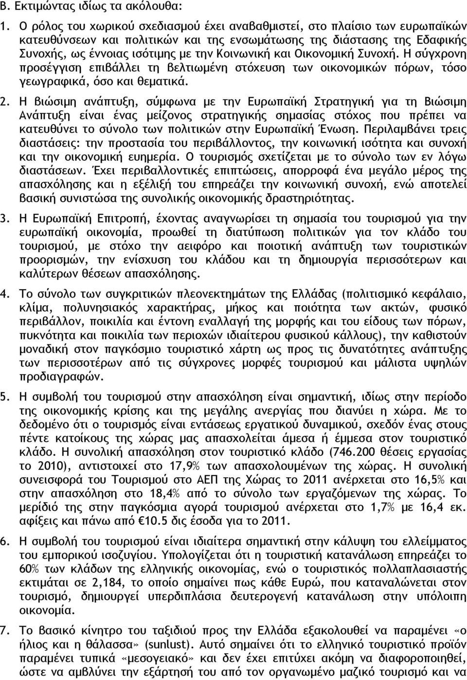 και Οικονομική Συνοχή. Η σύγχρονη προσέγγιση επιβάλλει τη βελτιωμένη στόχευση των οικονομικών πόρων, τόσο γεωγραφικά, όσο και θεματικά. 2.