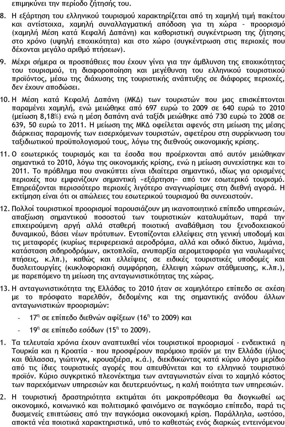 συγκέντρωση της ζήτησης στο χρόνο (υψηλή εποχικότητα) και στο χώρο (συγκέντρωση στις περιοχές που δέχονται μεγάλο αριθμό πτήσεων). 9.