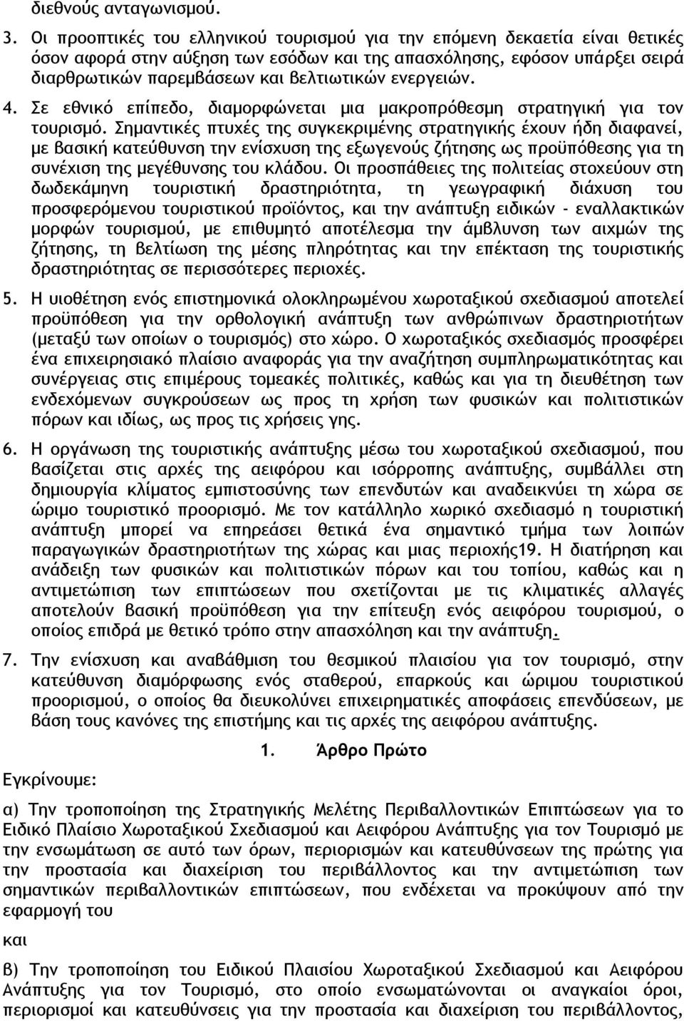 ενεργειών. 4. Σε εθνικό επίπεδο, διαμορφώνεται μια μακροπρόθεσμη στρατηγική για τον τουρισμό.