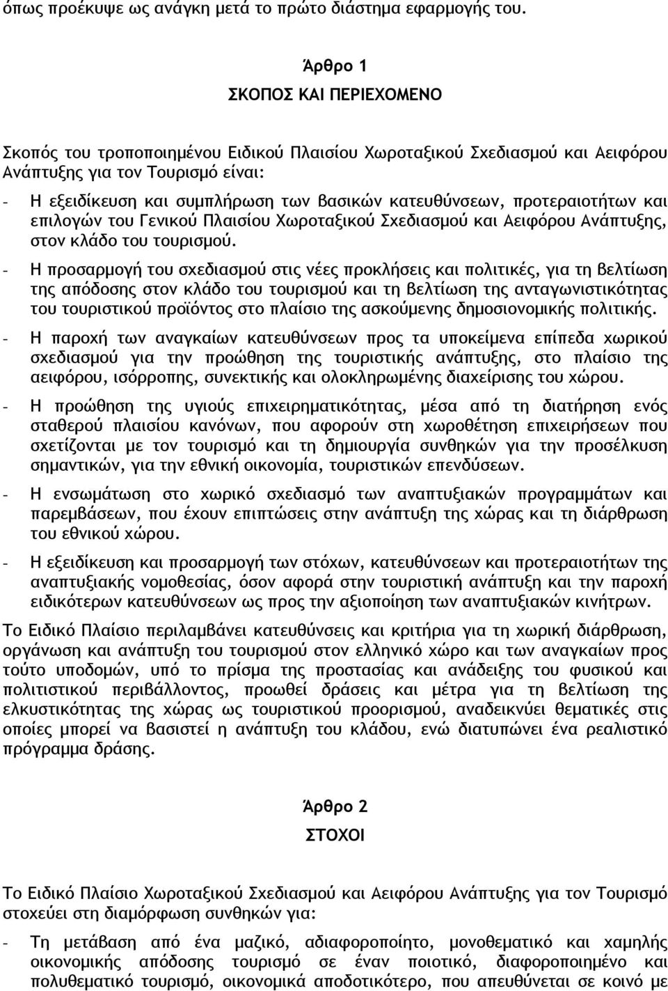 κατευθύνσεων, προτεραιοτήτων και επιλογών του Γενικού Πλαισίου Χωροταξικού Σχεδιασμού και Αειφόρου Ανάπτυξης, στον κλάδο του τουρισμού.