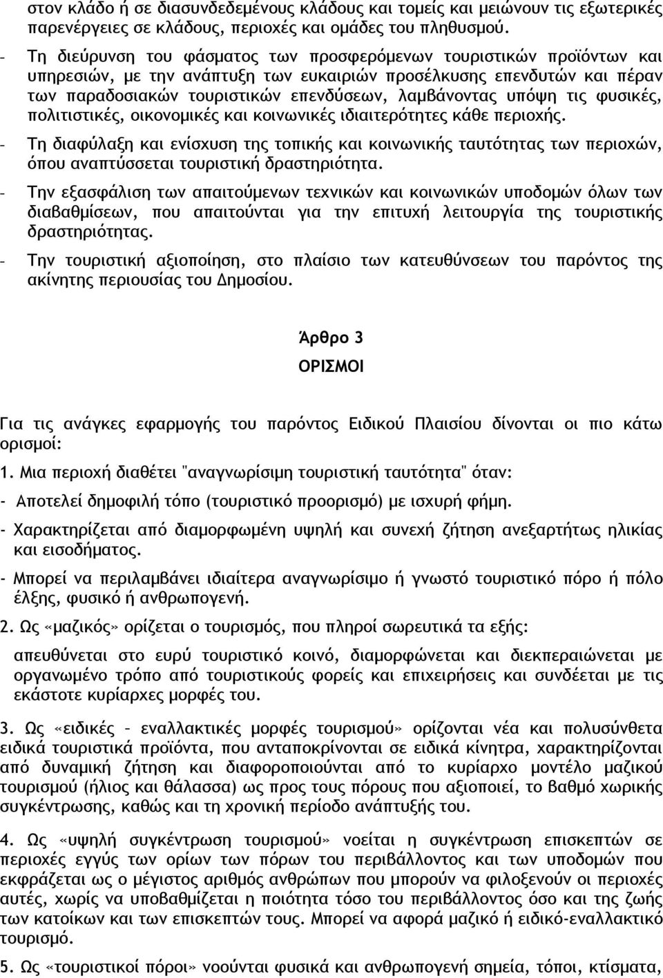 υπόψη τις φυσικές, πολιτιστικές, οικονομικές και κοινωνικές ιδιαιτερότητες κάθε περιοχής.