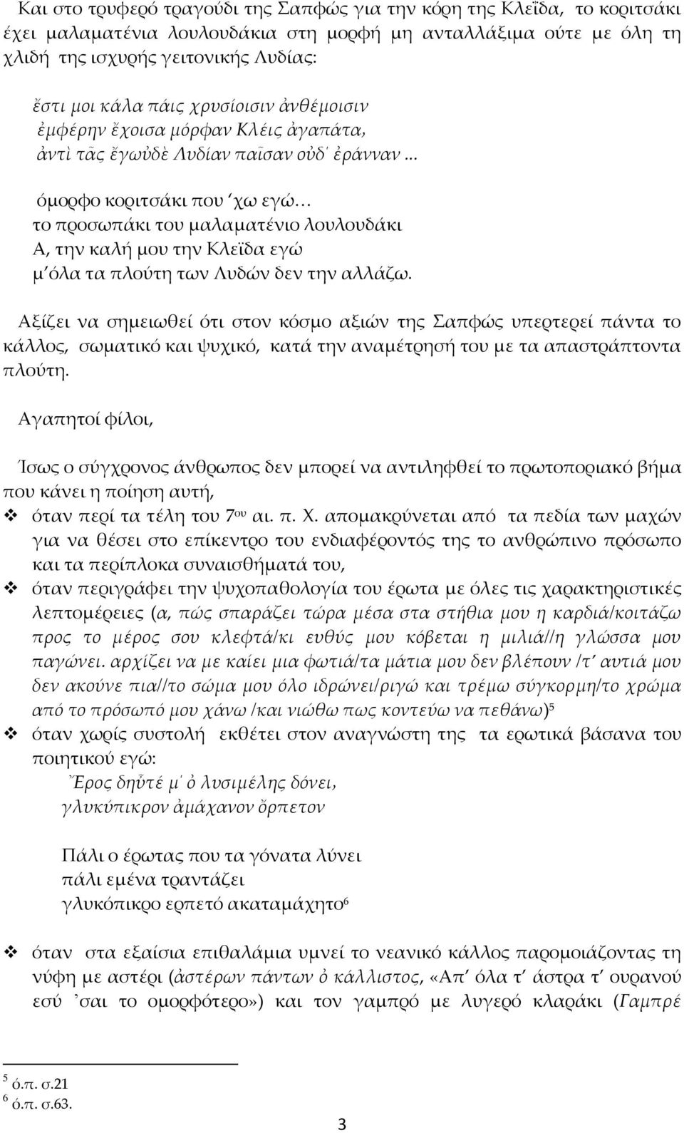 .. όμορφο κοριτσάκι που χω εγώ το προσωπάκι του μαλαματένιο λουλουδάκι Α, την καλή μου την Κλεϊδα εγώ μ όλα τα πλούτη των Λυδών δεν την αλλάζω.