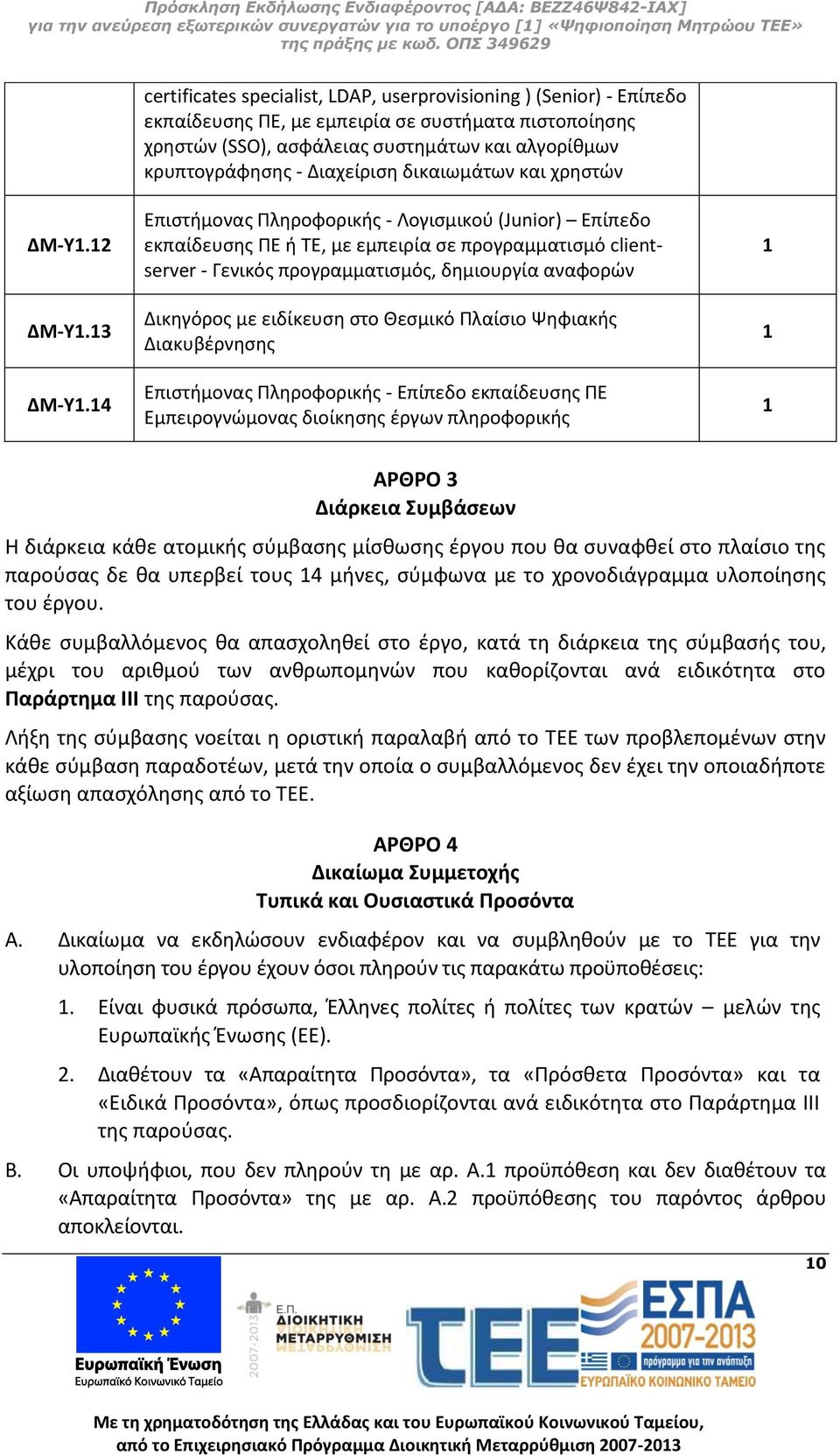 14 Επιστήμονας Πληροφορικής - Λογισμικού (Junior) Επίπεδο εκπαίδευσης ΠΕ ή ΤΕ, με εμπειρία σε προγραμματισμό clientserver - Γενικός προγραμματισμός, δημιουργία αναφορών Δικηγόρος με ειδίκευση στο