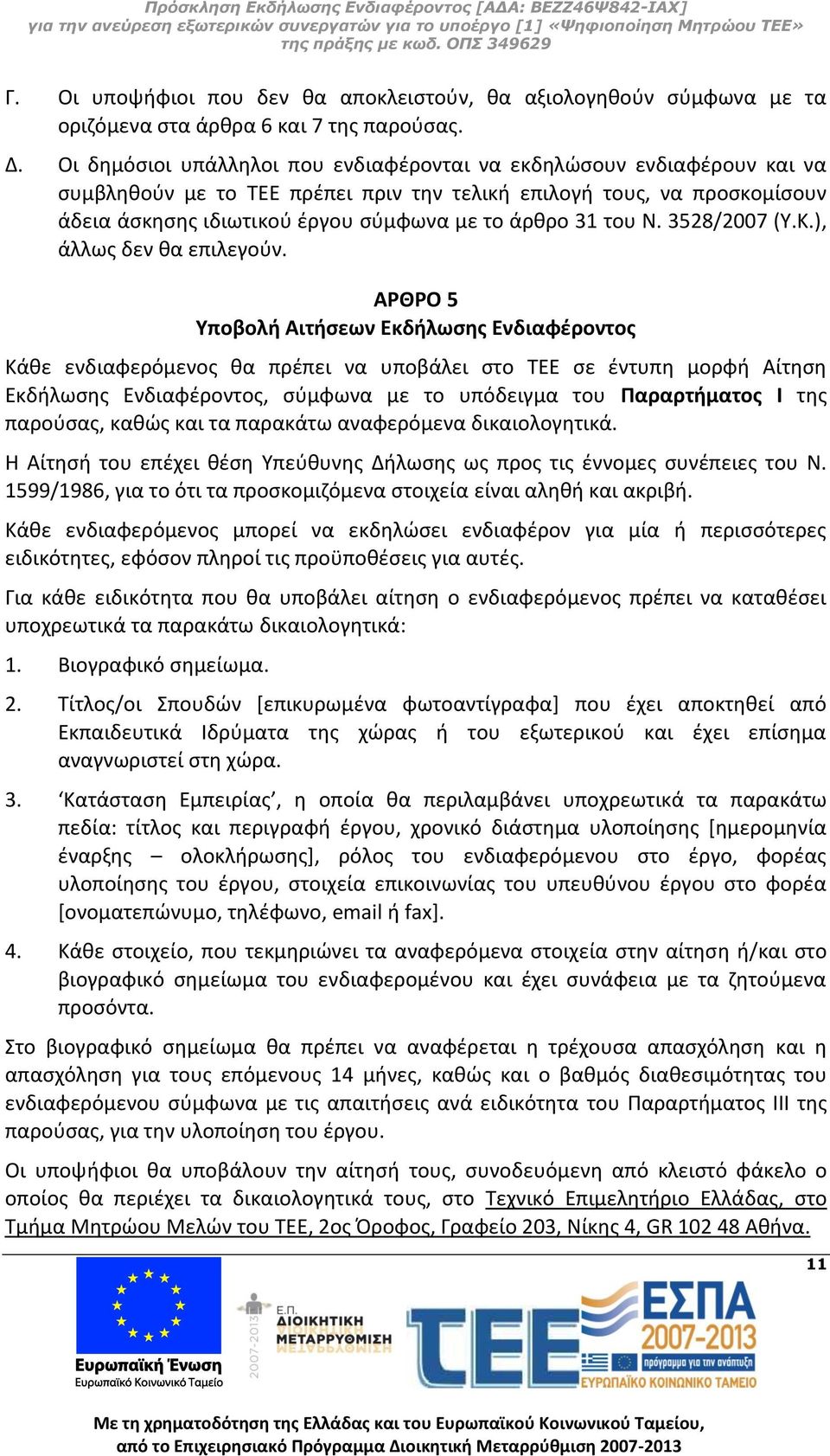 του Ν. 3528/2007 (Υ.Κ.), άλλως δεν θα επιλεγούν.